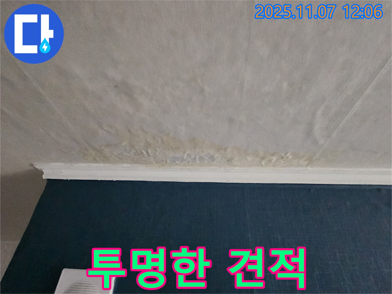 의정부 송산동 누수 - 투명하고 정직한 견적 제공