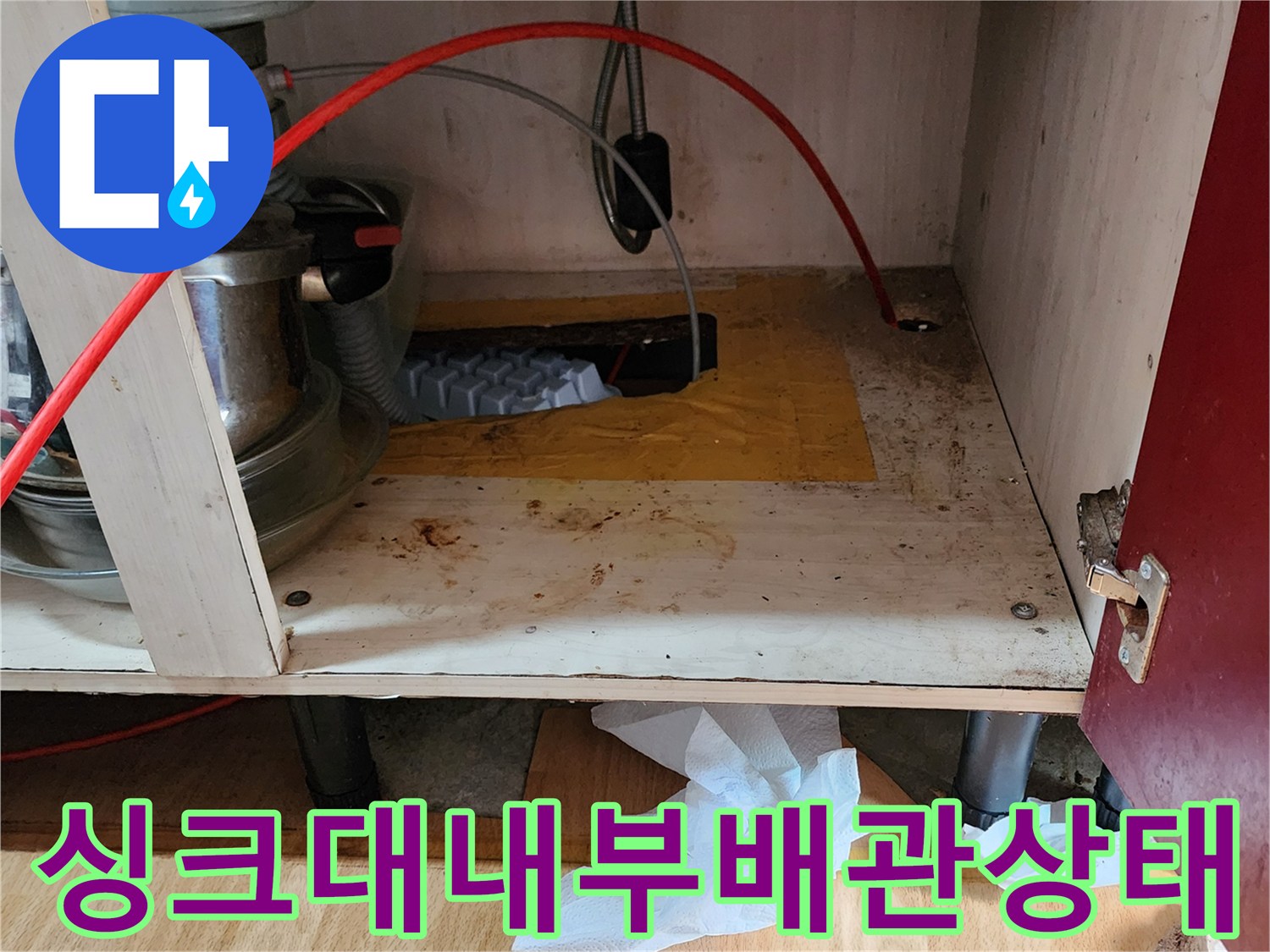 의정부 송산동 싱크대 배관 주변 누수 흔적 사진