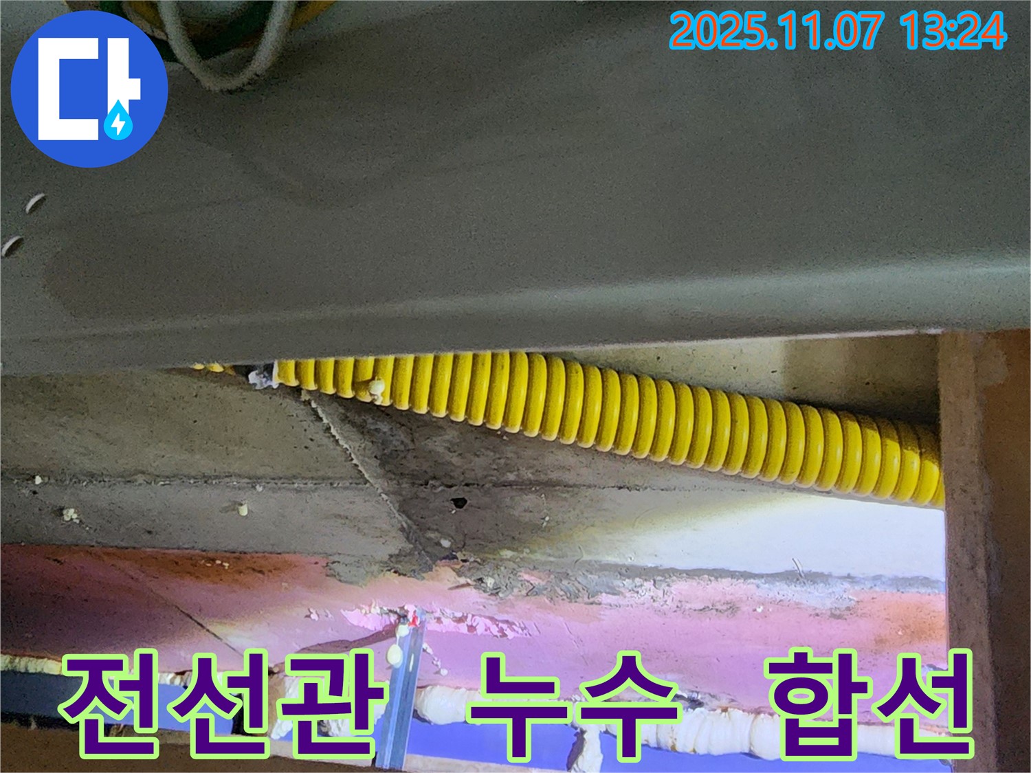 꼬불이 전선관 옆 누수 - 전기 합선 주의!
