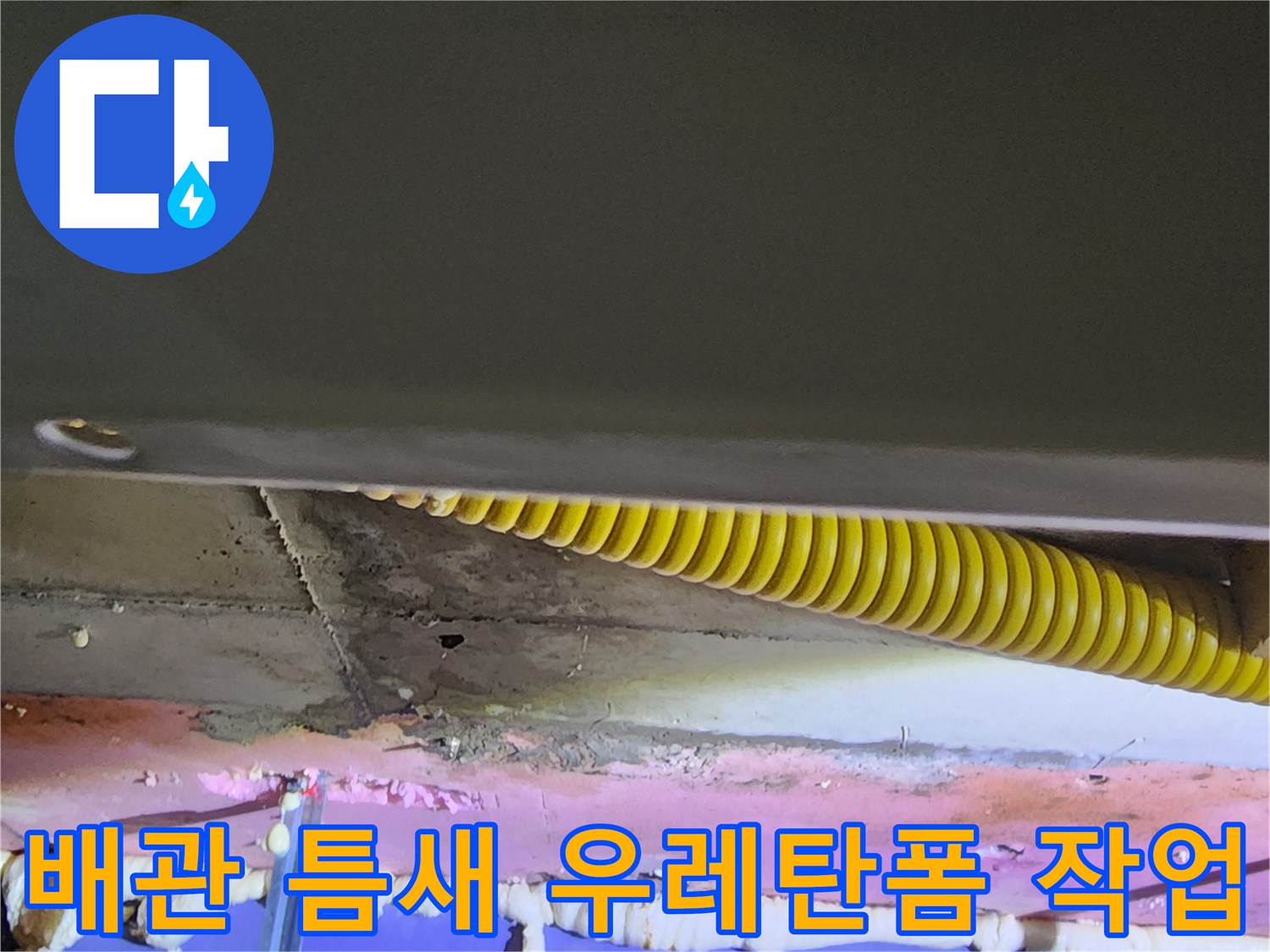 배관 주위 보강-우레탄 폼으로 채워진 배관 사이 공간