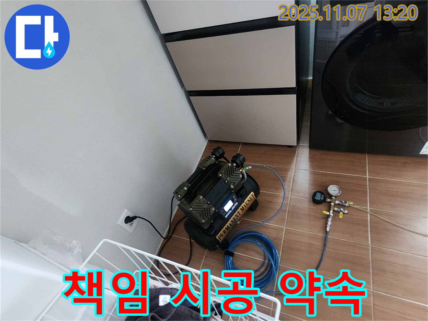 송산2동 누수 - 세탁실 누수 확실한 책임 시공으로 고객 만족