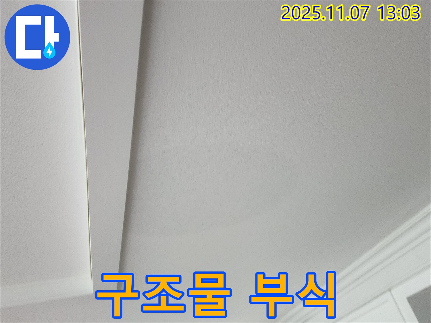 송산2동 누수 - 천장 구조물의 부식 진행 상태입니다.