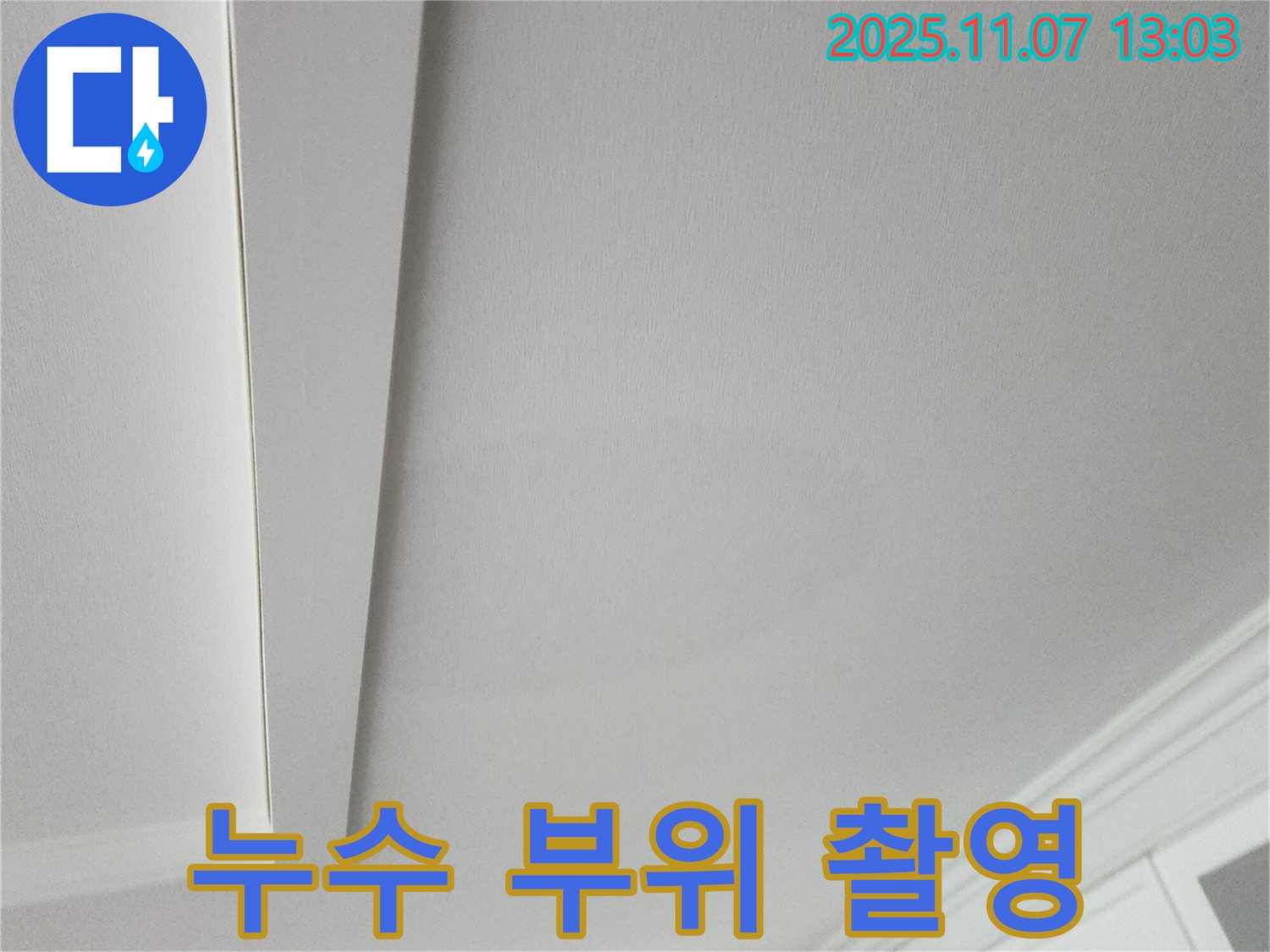 송산2동 누수 - 천장 누수 부위를 정밀 촬영한 사진입니다.