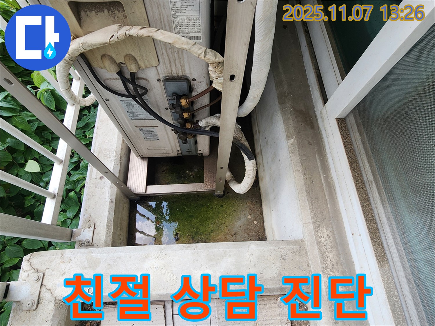 송산동 누수 - 에어컨 실외기 고인 물, 친절한 상담과 정확한 진단 제공