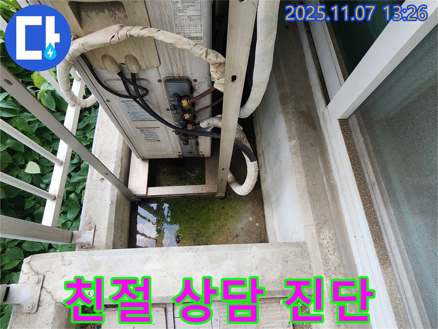 송산동 누수 - 에어컨 실외기 물고임, 친절한 상담과 정확한 진단 제공