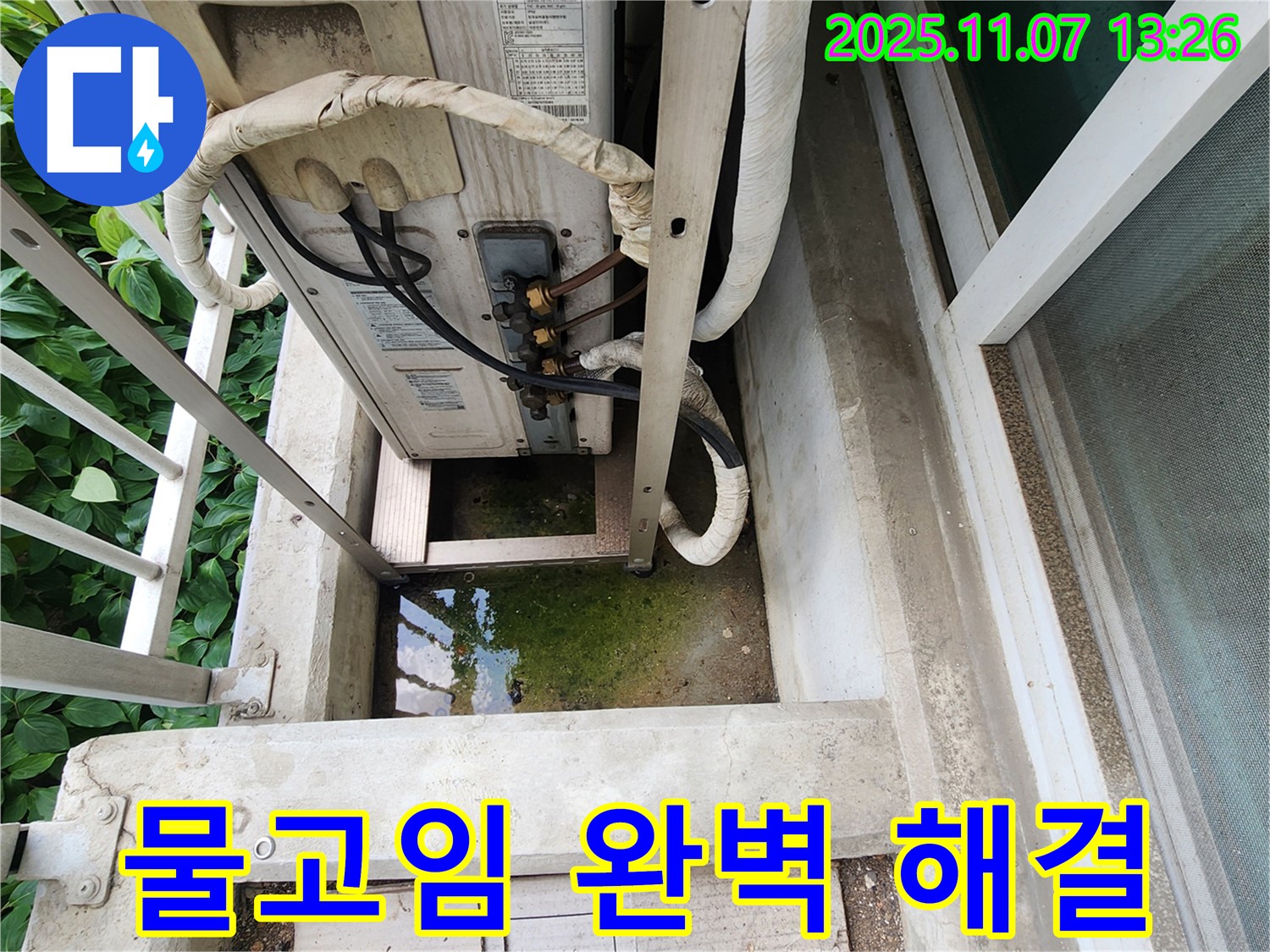 송산동 누수공사 - 에어컨 실외기 물고임 완벽 해결, 꼼꼼 시공으로 재발 방지