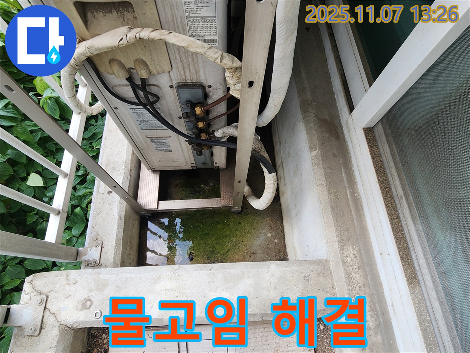 송산동 누수공사 - 에어컨 실외기 물고임 완벽 해결, 꼼꼼한 시공으로 재발 방지