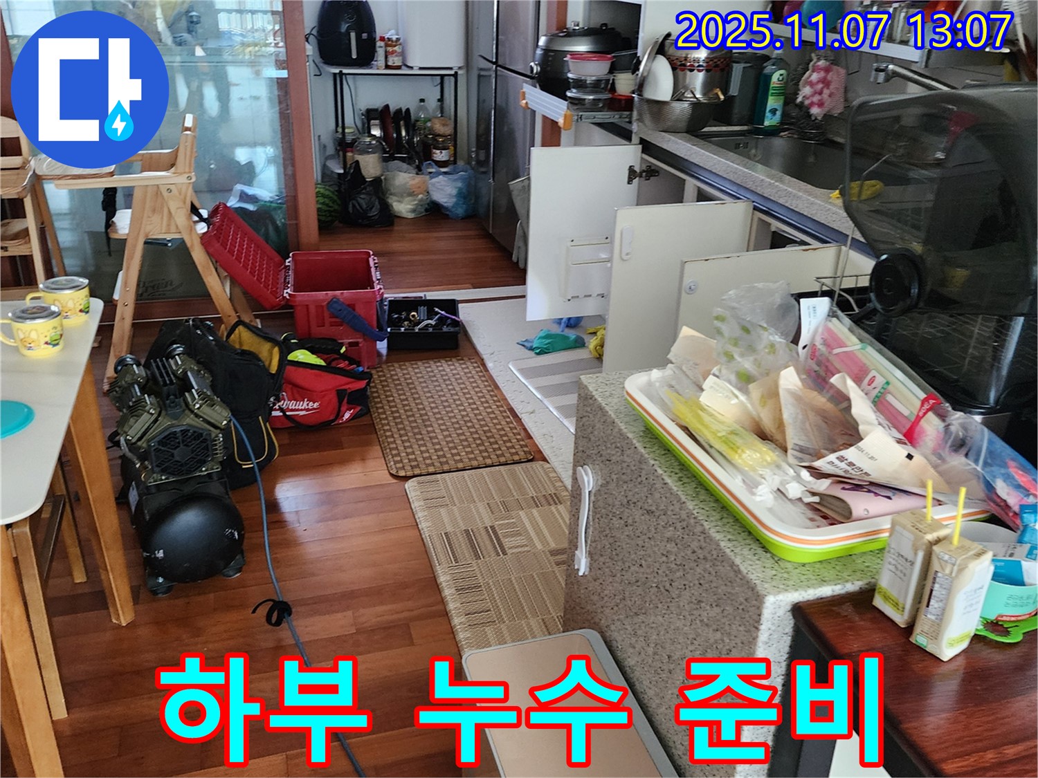 송산동 싱크대 하부 누수 - 누수 해결 장비 준비 완료