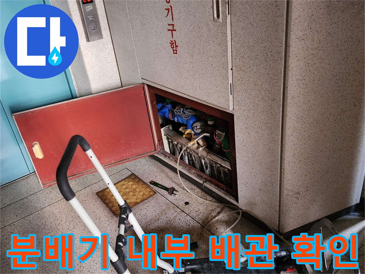 아파트-분배기함-내부-배관-연결-상태-조사