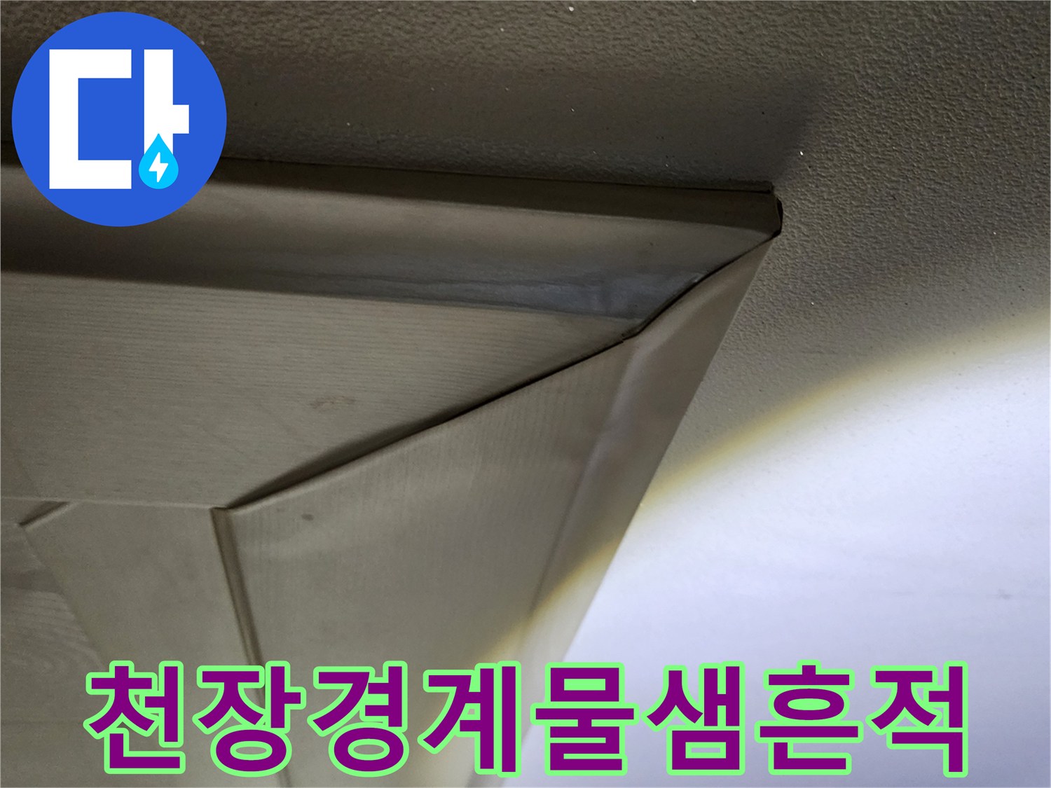 아파트 천장 구조물-몰딩 부근의 물기 스며든 상태