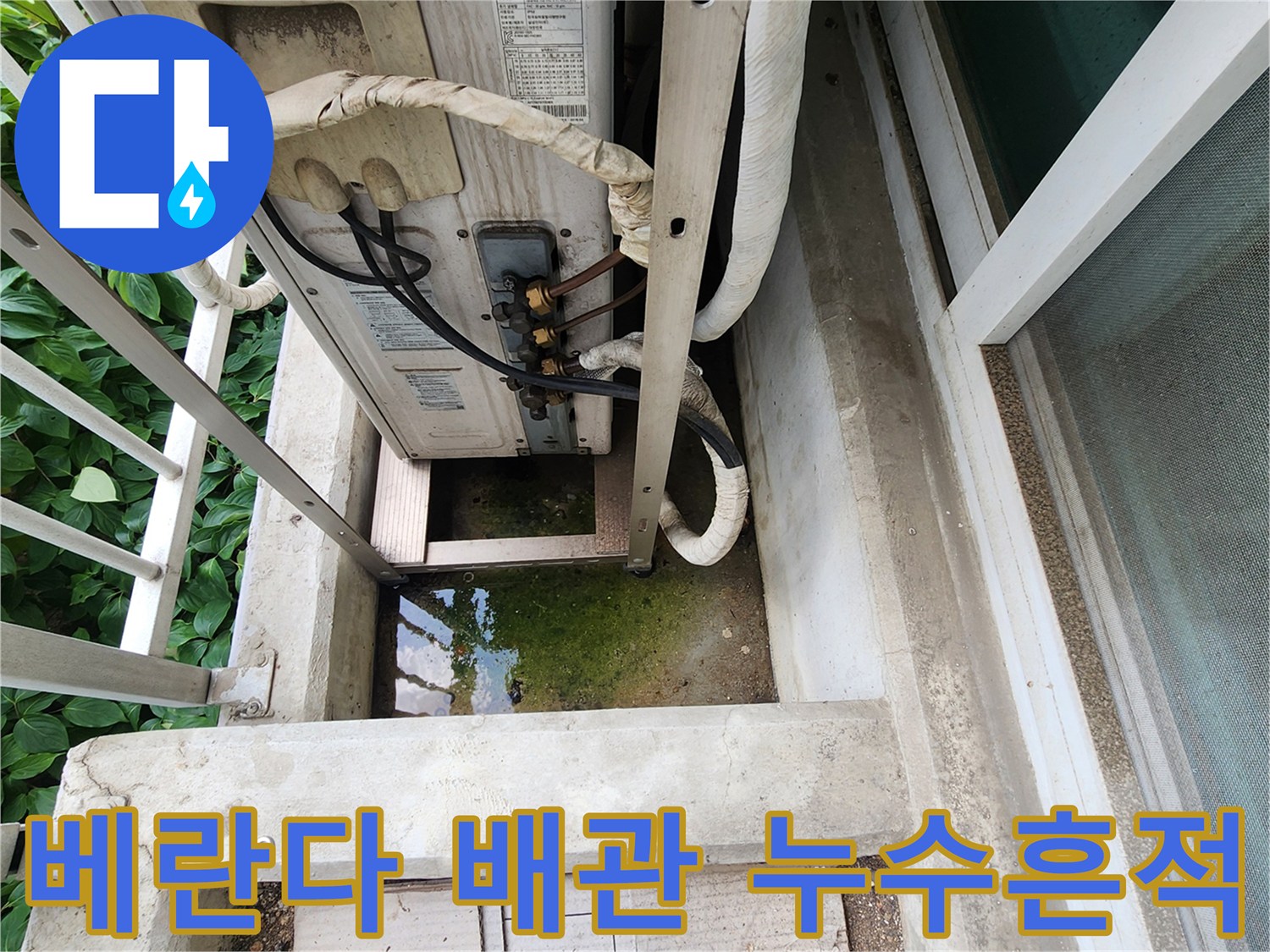 에어컨-실외기-하단-바닥-물고임-상황