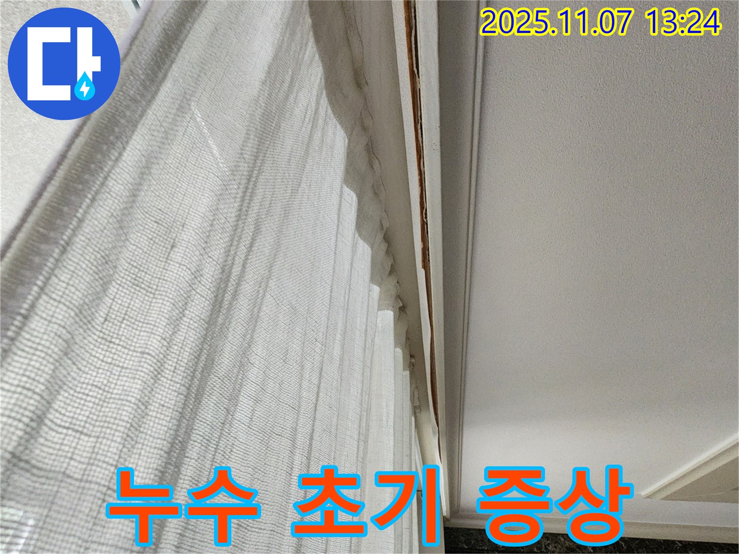 의정부 송산2동 누수 - 누수 초기 증상 사진입니다.