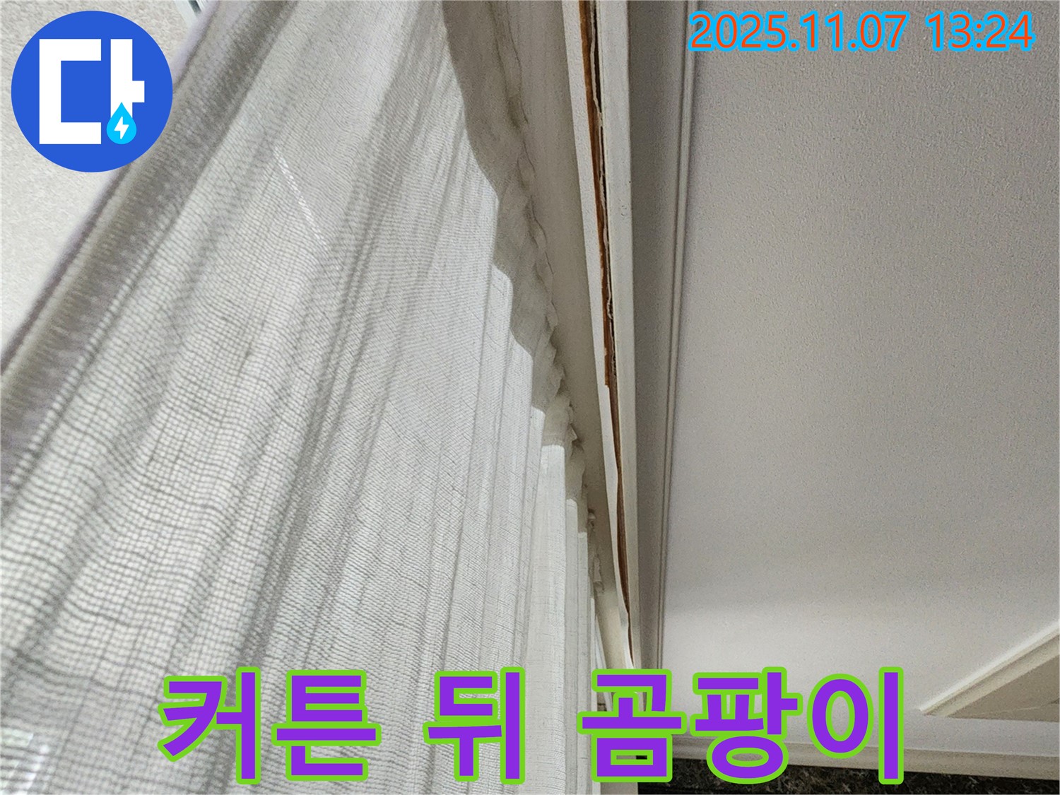 의정부 송산2동 누수 - 커튼 뒤 곰팡이 발생 사진입니다.