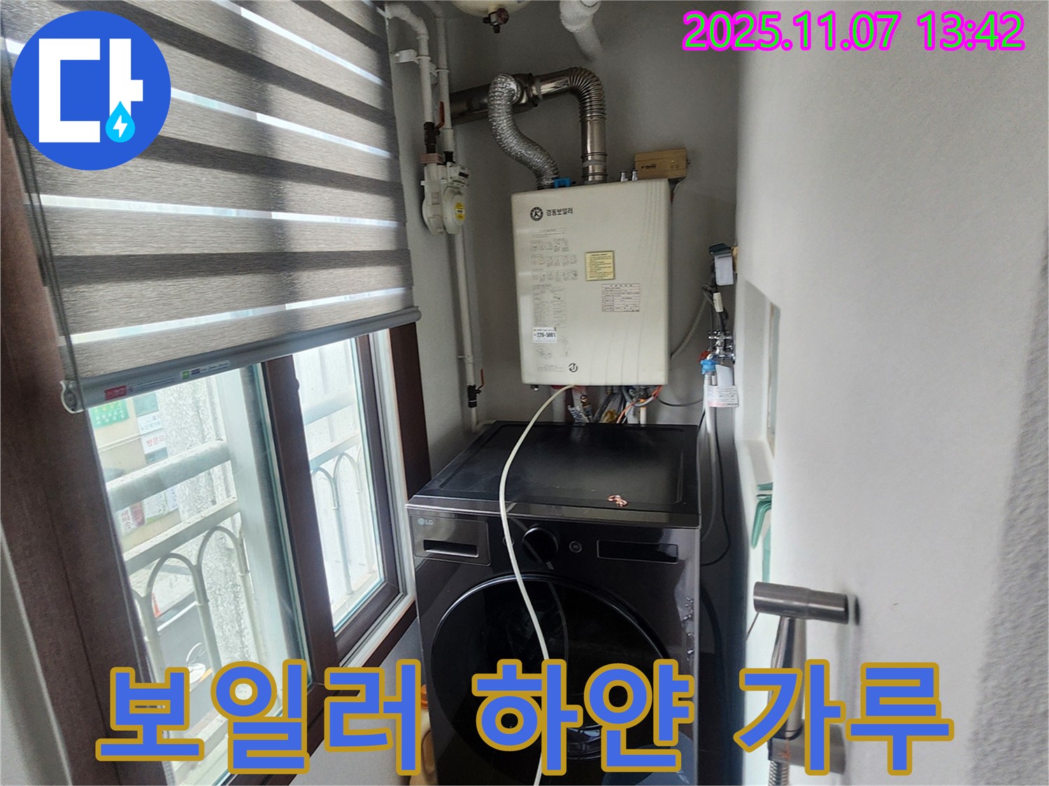의정부 송산2동 - 세탁기 옆 보일러 배관에서 하얀 가루 발생, 부식 및 스케일 제거 작업.
