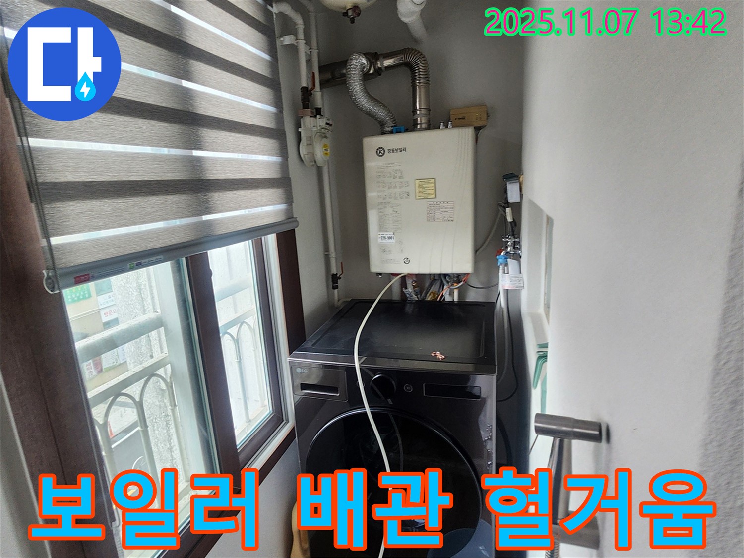 의정부 송산2동 - 세탁기 위 보일러 배관 연결 부위 헐거움, 조임 작업 및 안전 점검.