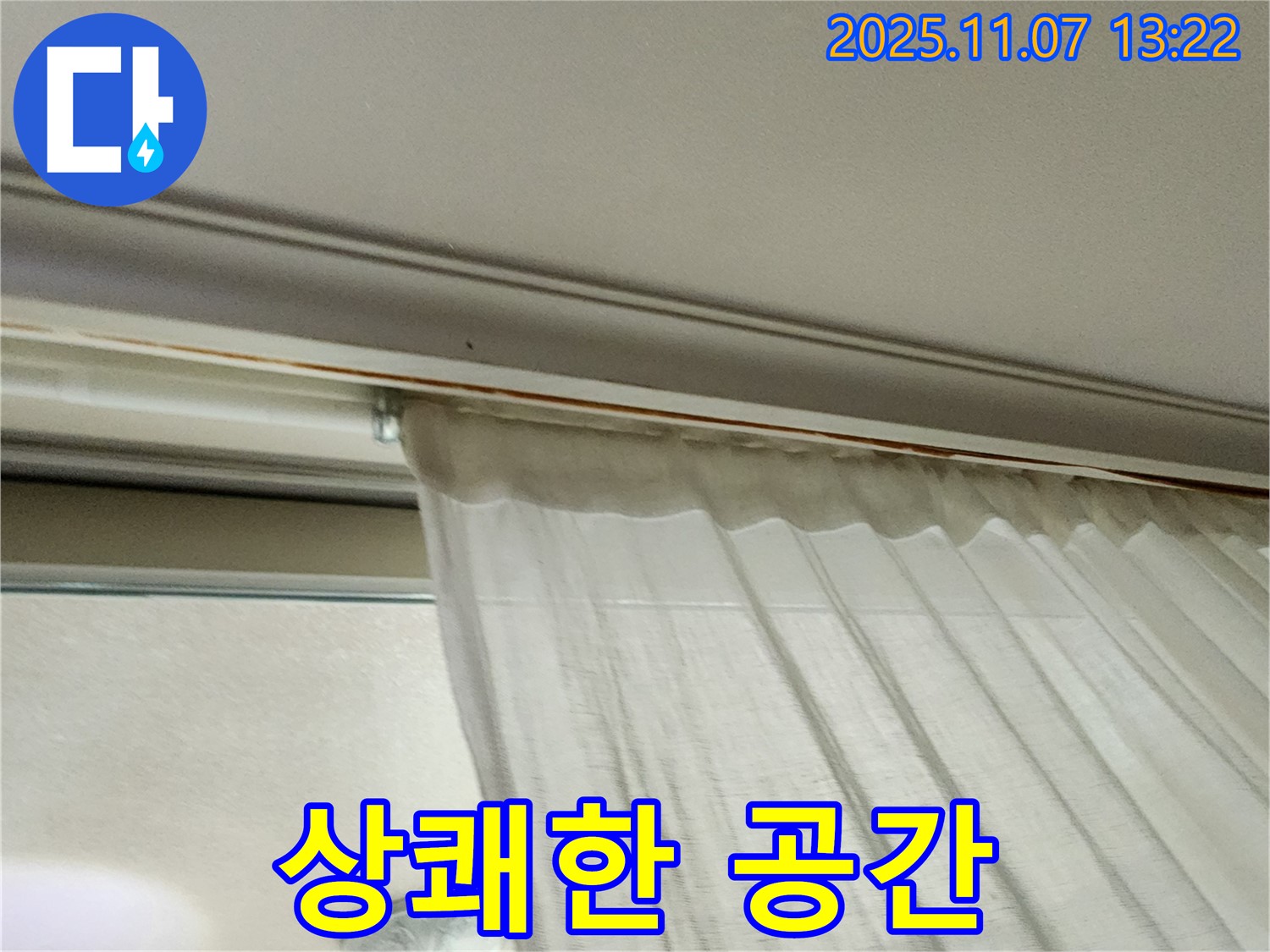 의정부 송산동 누수 - 곰팡이를 제거하고 상쾌해진 커튼 레일 주변 공간입니다.