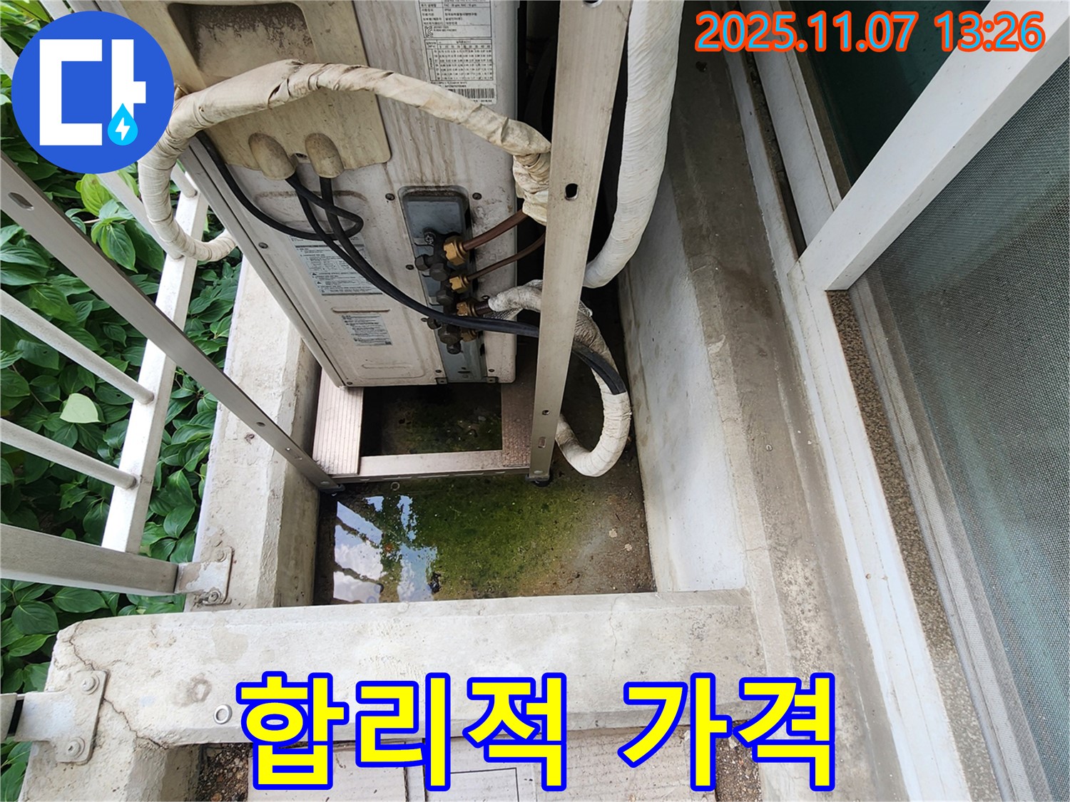 의정부 송산동 누수 - 에어컨 실외기 고인 물, 합리적인 가격으로 최고의 서비스 제공