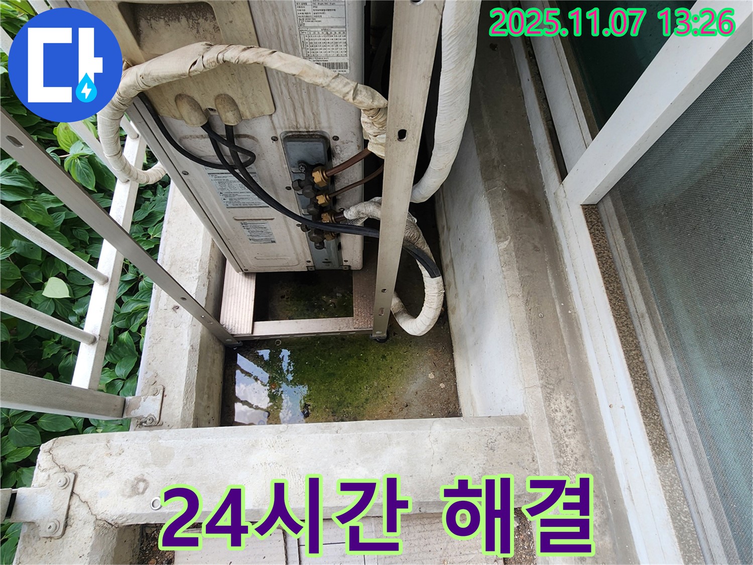 의정부 송산동 누수 - 에어컨 실외기 물고임, 24시간 긴급 해결 서비스 제공