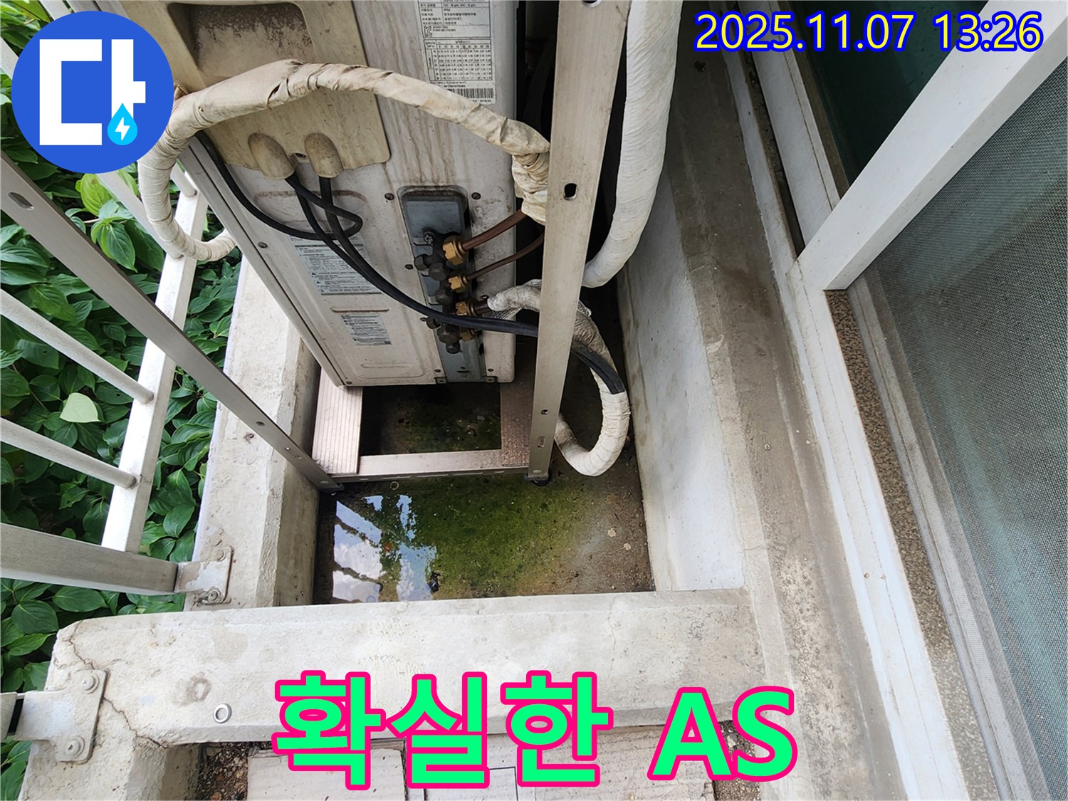 의정부 송산동 누수 - 에어컨 실외기 물고임, 시공 후 확실한 A/S 보장