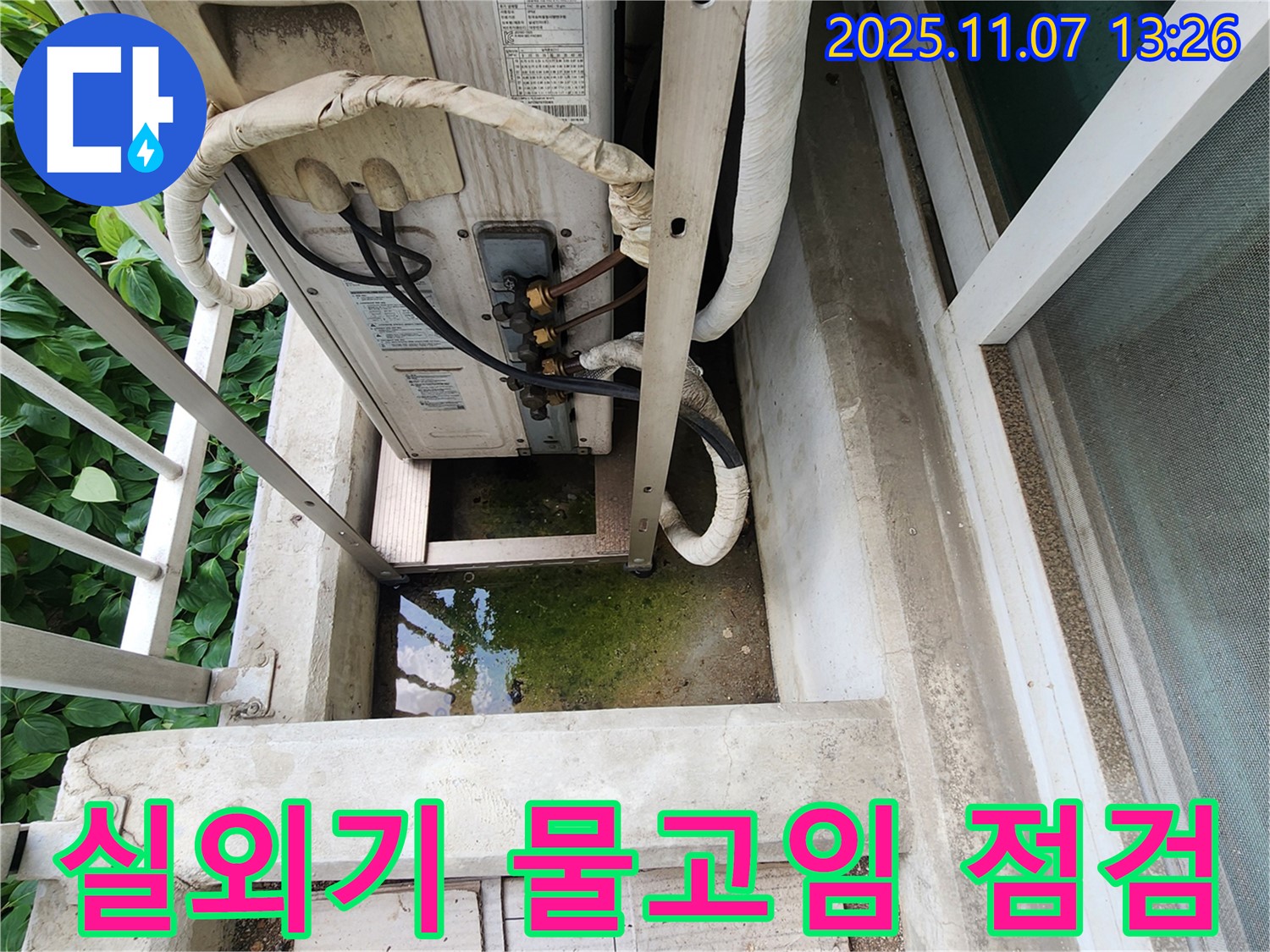 의정부 송산동 누수 - 에어컨 실외기 주변 물고임 문제, 긴급 점검 및 해결
