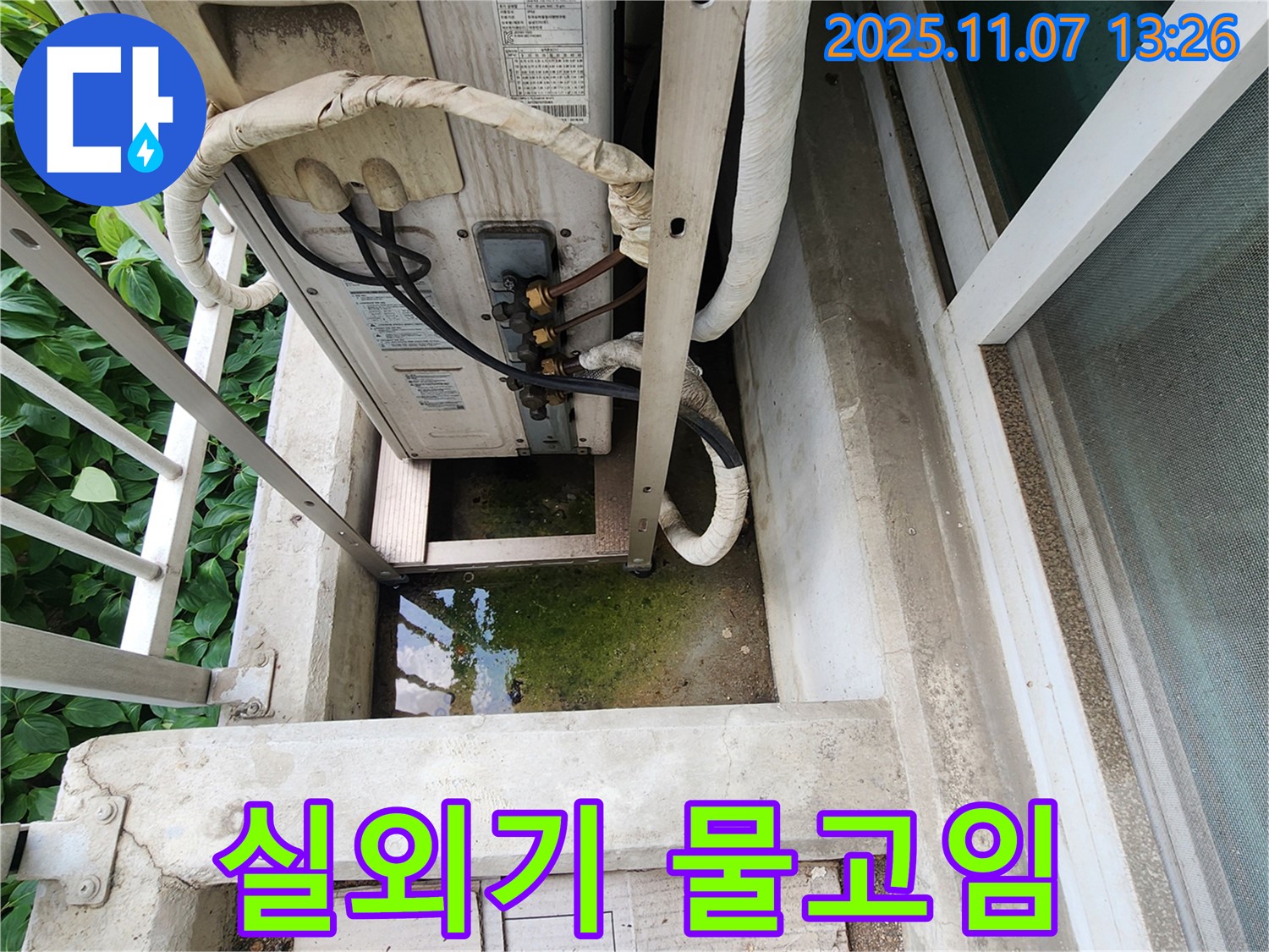 의정부 송산동 누수 - 에어컨 실외기 주변 물고임 문제, 빠른 해결
