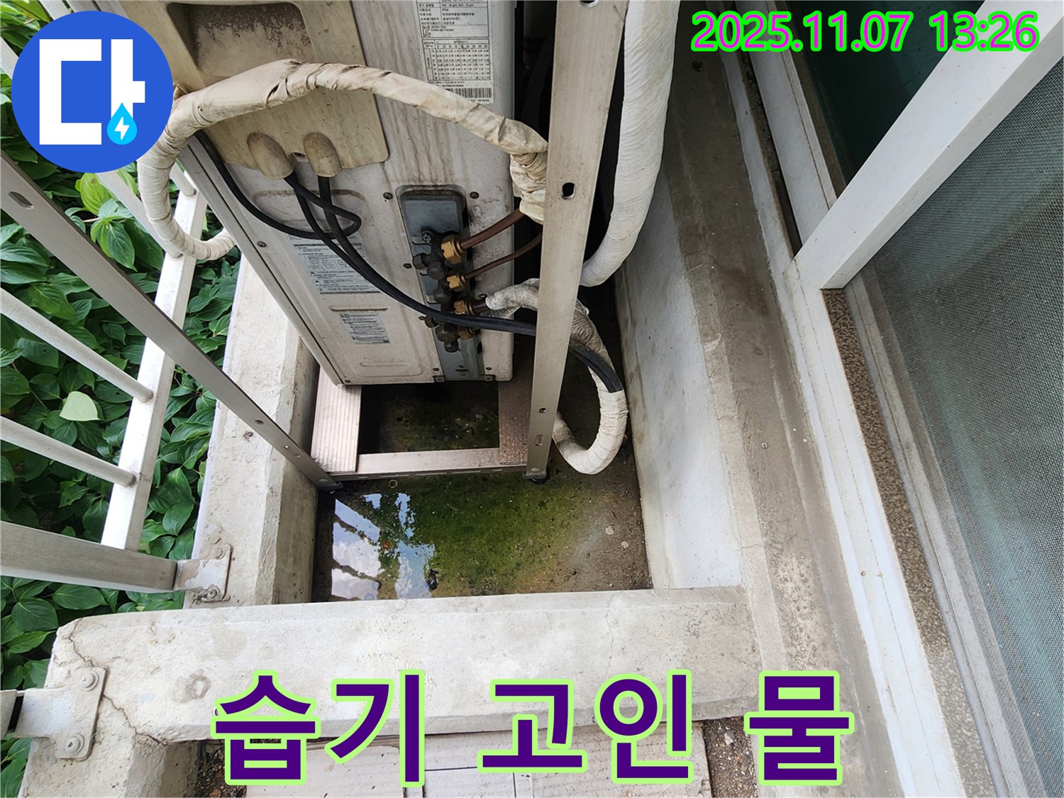 의정부 송산동 누수 - 에어컨 실외기 주변 습기 및 고인 물 해결, 쾌적한 환경 조성