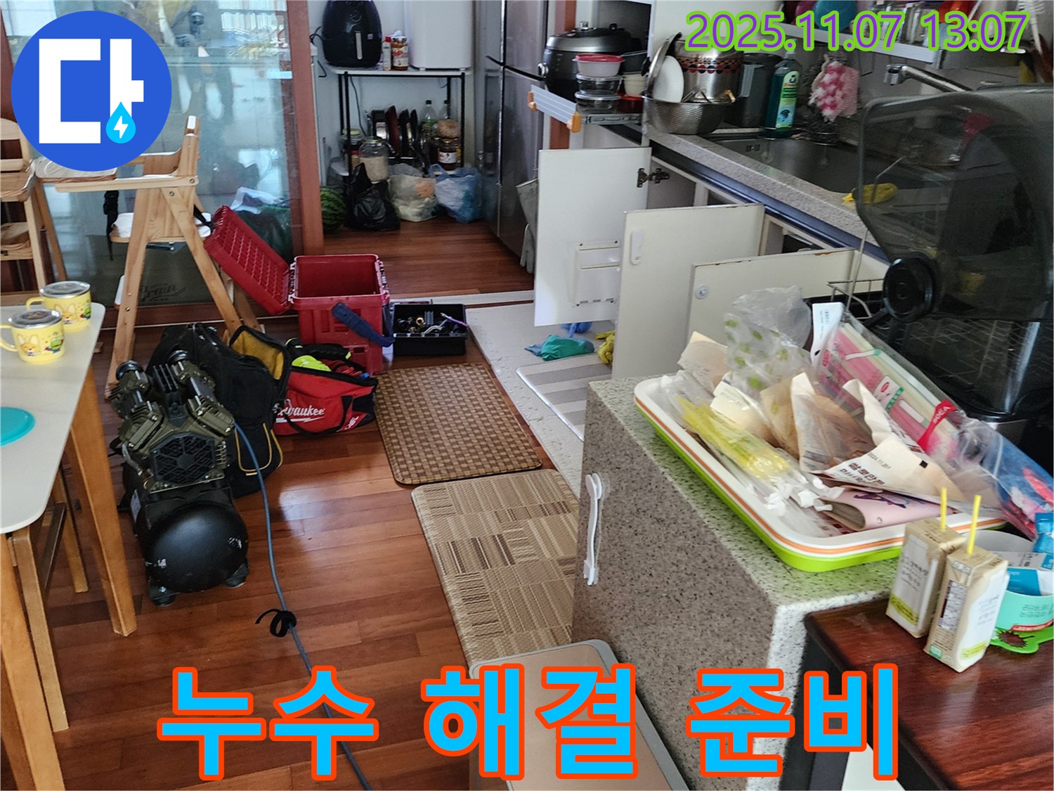 의정부 송산동 누수 해결 - 누수 해결 장비 준비 완료