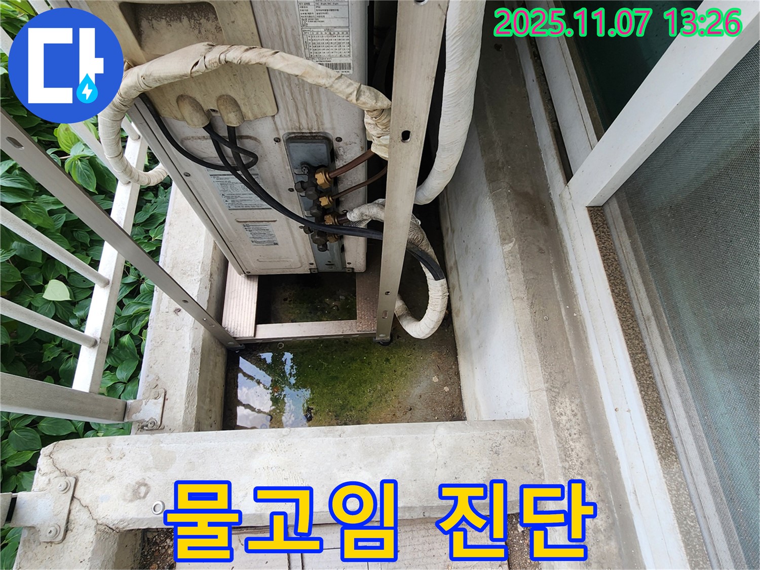 의정부 송산동 누수탐지 - 에어컨 실외기 물고임, 정밀 탐지 및 맞춤 해결책 제시