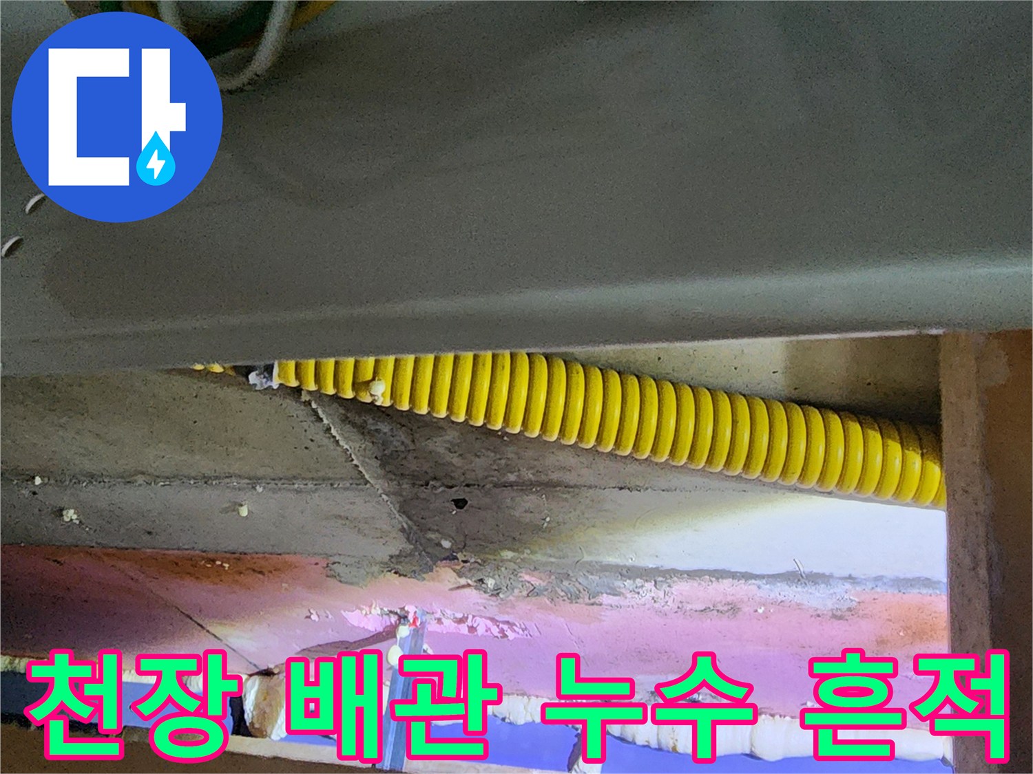 의정부 송산동 아파트 천장 내부 배관과 습기 흔적