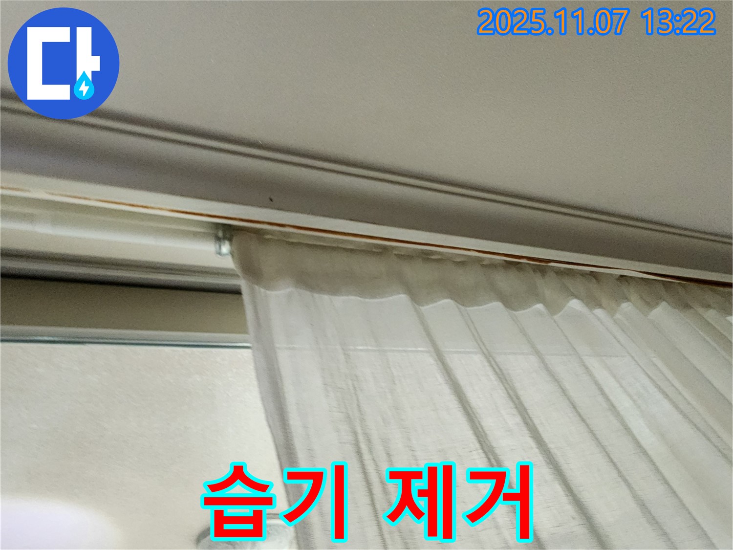 의정부 송산동 커튼 뒤 천장 누수 - 습기를 완벽하게 제거하고 쾌적해진 공간의 모습입니다.