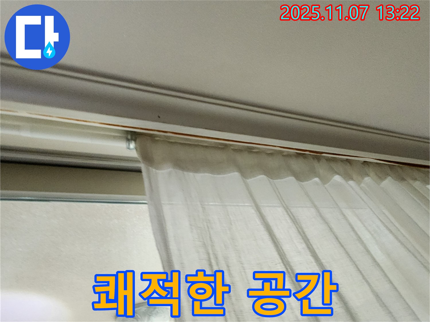 의정부 송산동 커튼 위 천장 누수 - 곰팡이를 제거하고 쾌적해진 공간의 모습입니다.