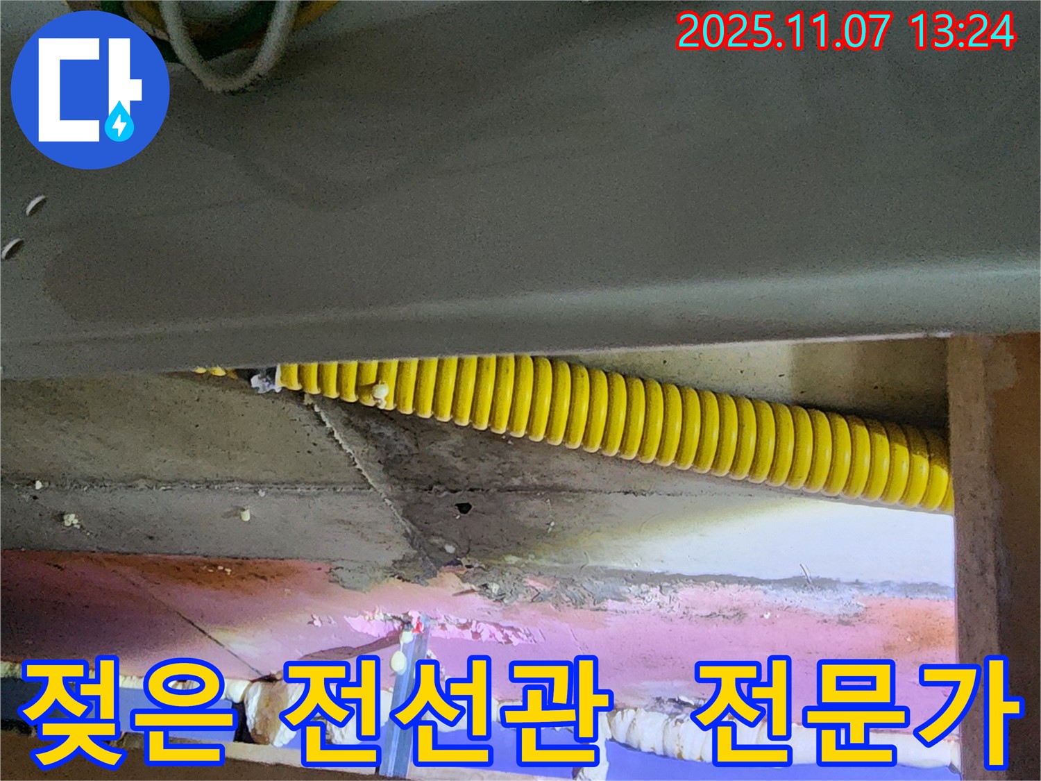 젖은 꼬불이 전선관 - 전문가에게 맡기세요!
