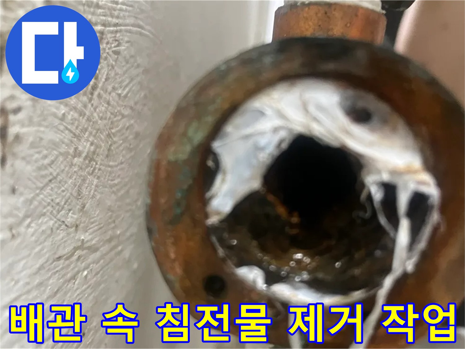 신월동 누수 - 배관 속 하얀 침전물 깨끗하게 제거