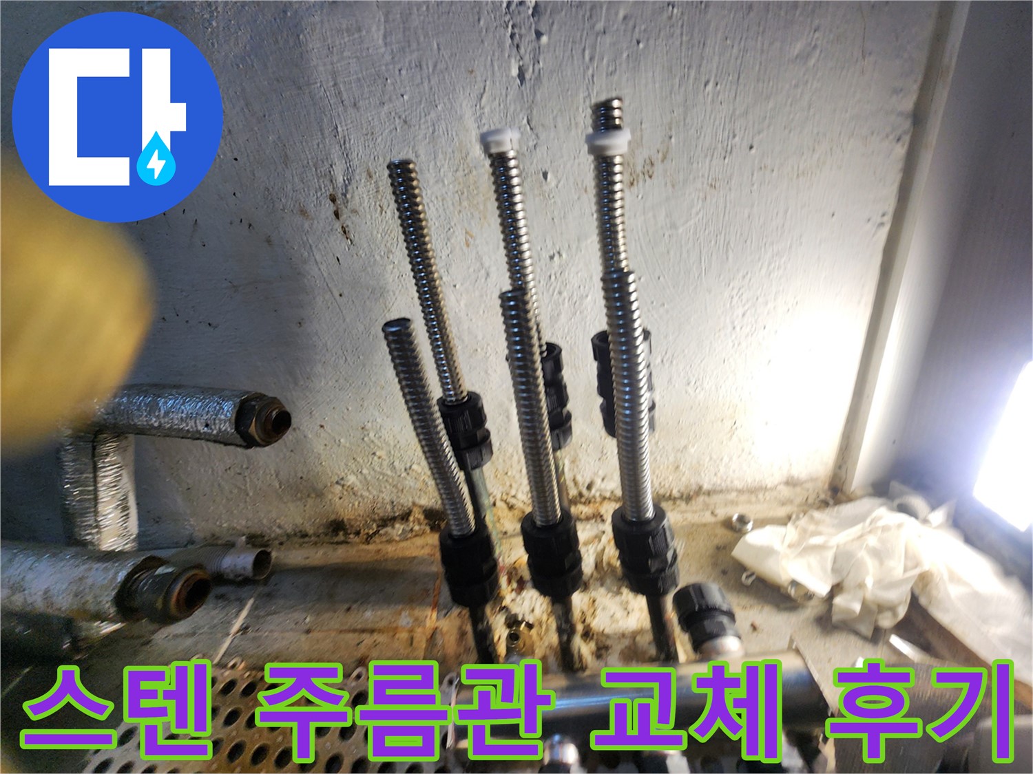 신월동 누수 - 스테인리스 주름관 교체 후 고객 만족
