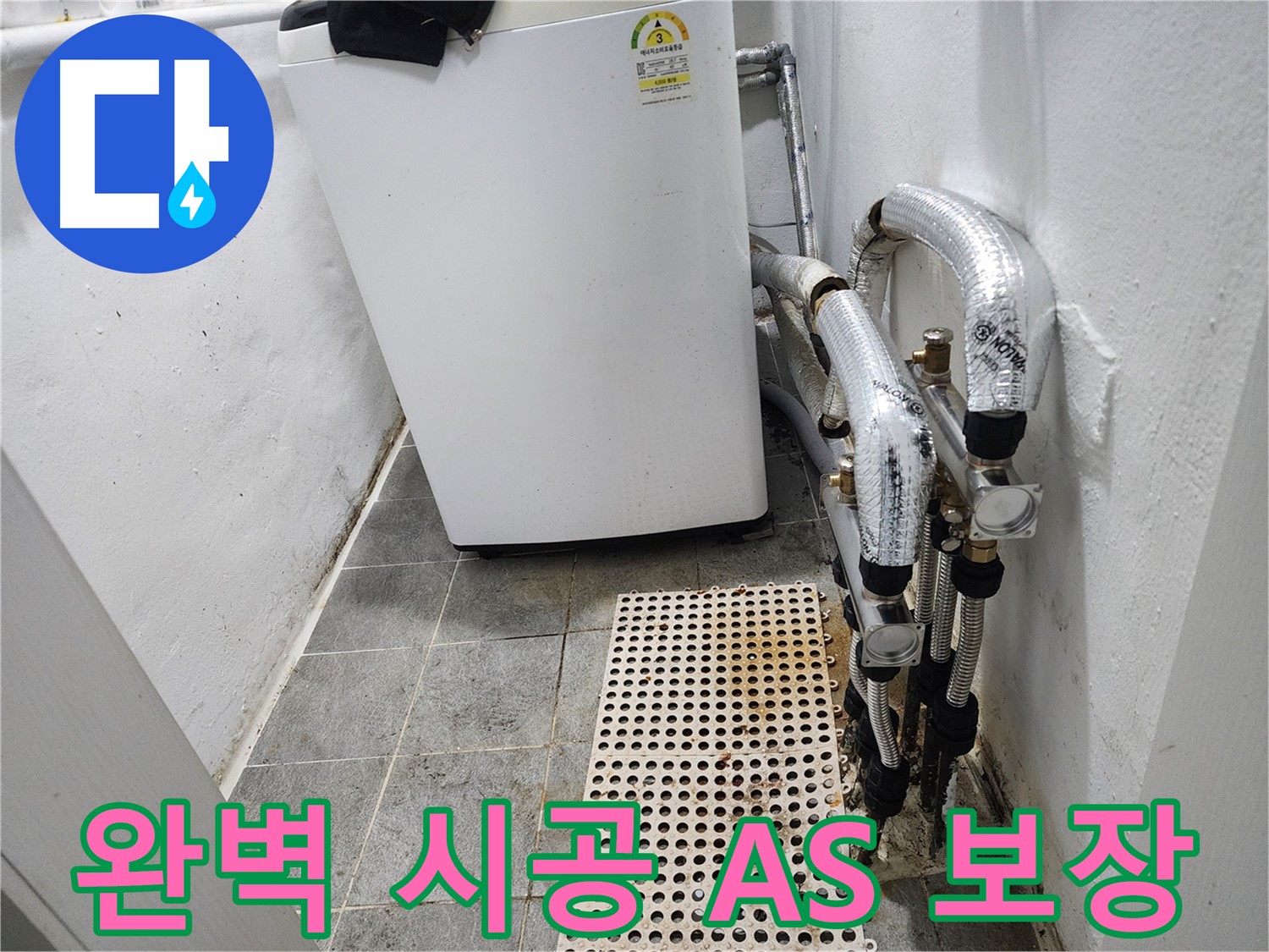 신월동 한일주택 세탁기 누수 - 완벽 시공 후 A/S 책임 보장