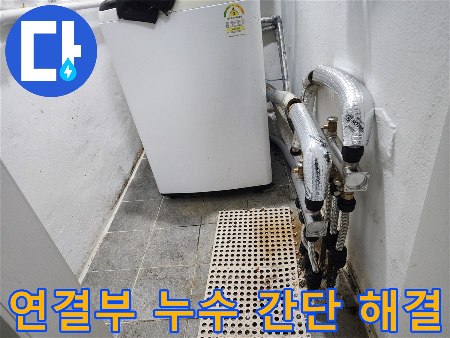 신월동 한일주택 세탁기 연결부 누수 - 간단 해결 노하우 공개