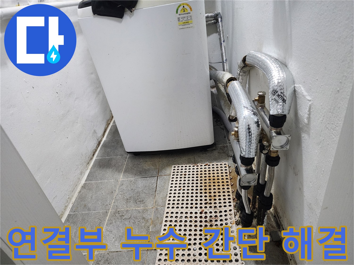 신월동 한일주택 세탁기 연결부 누수 - 간단 해결 노하우 공개