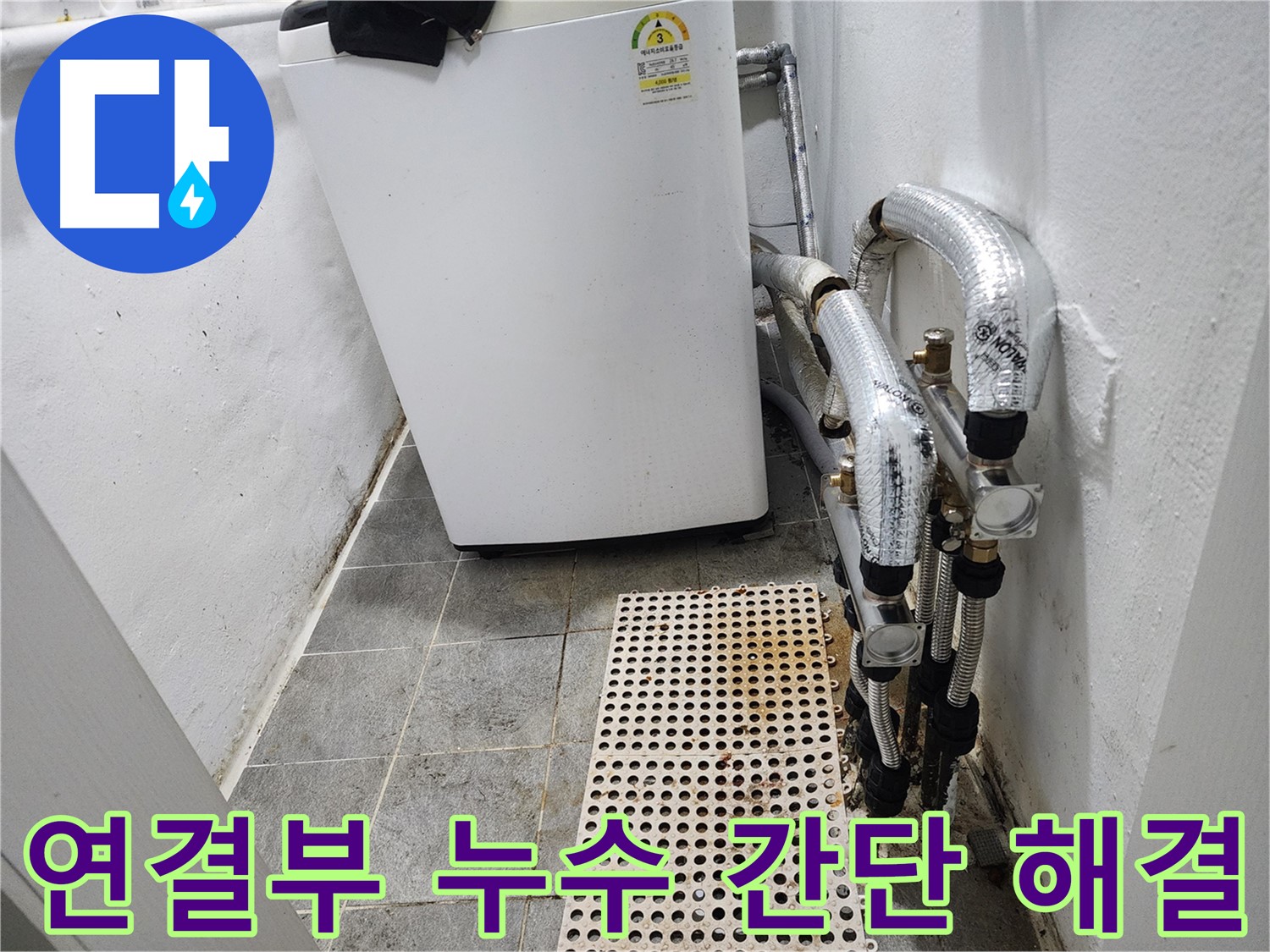 신월동 한일주택 세탁기 연결부 누수 - 간단 해결 노하우 공개