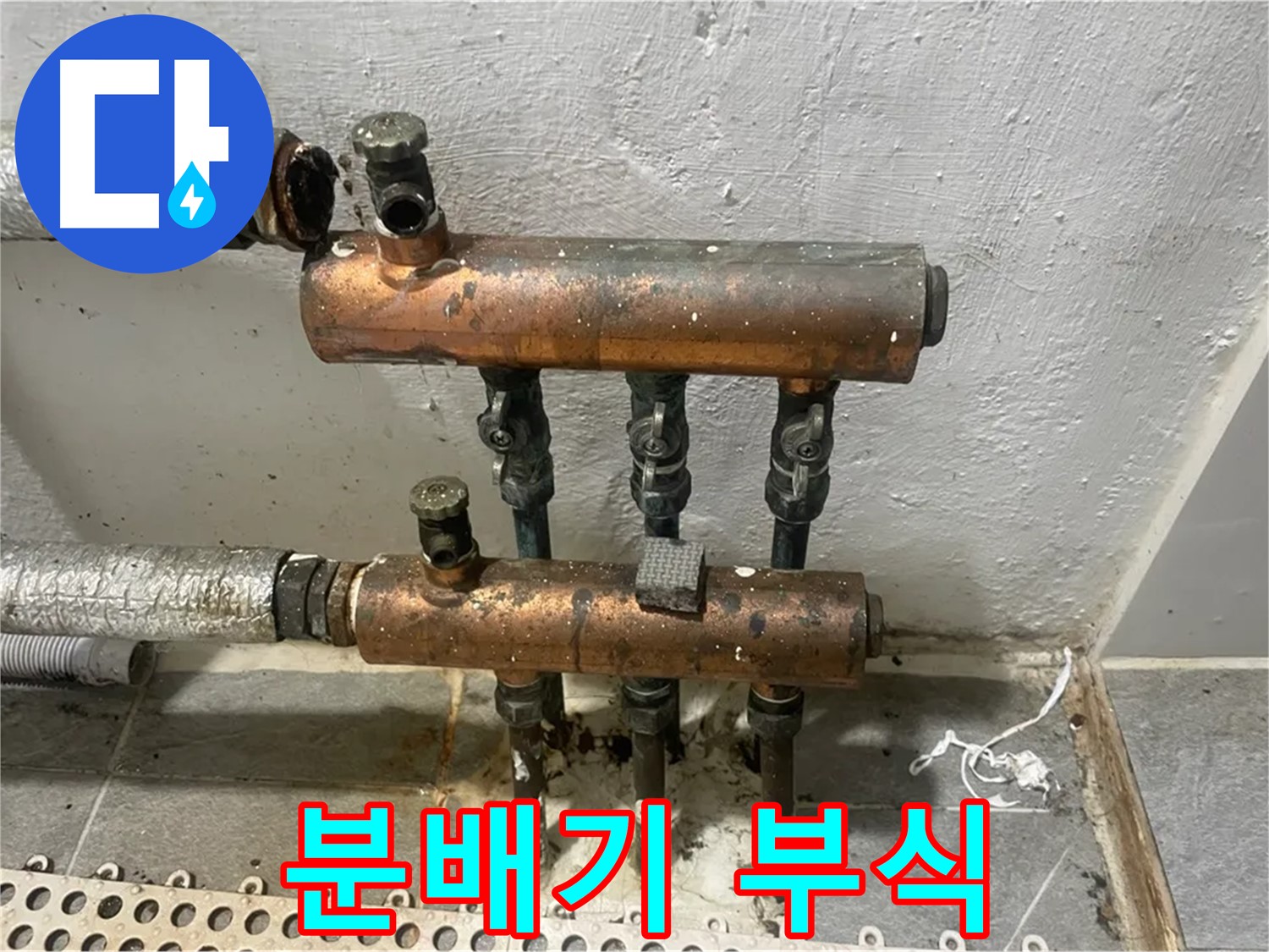 심각한 부식 - 누수 위험 경고