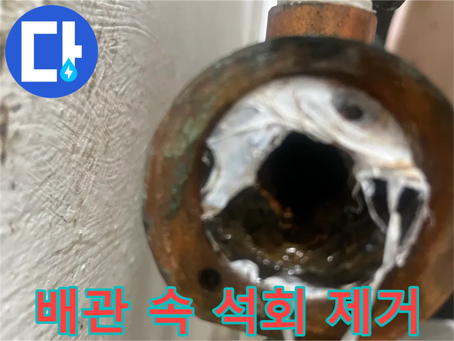 양천구 누수 - 배관 막힘 주범 석회 제거 전문 시공