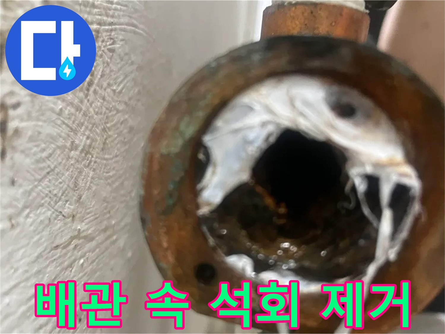 양천구 누수 - 배관 막힘 주범 석회 제거 전문 시공
