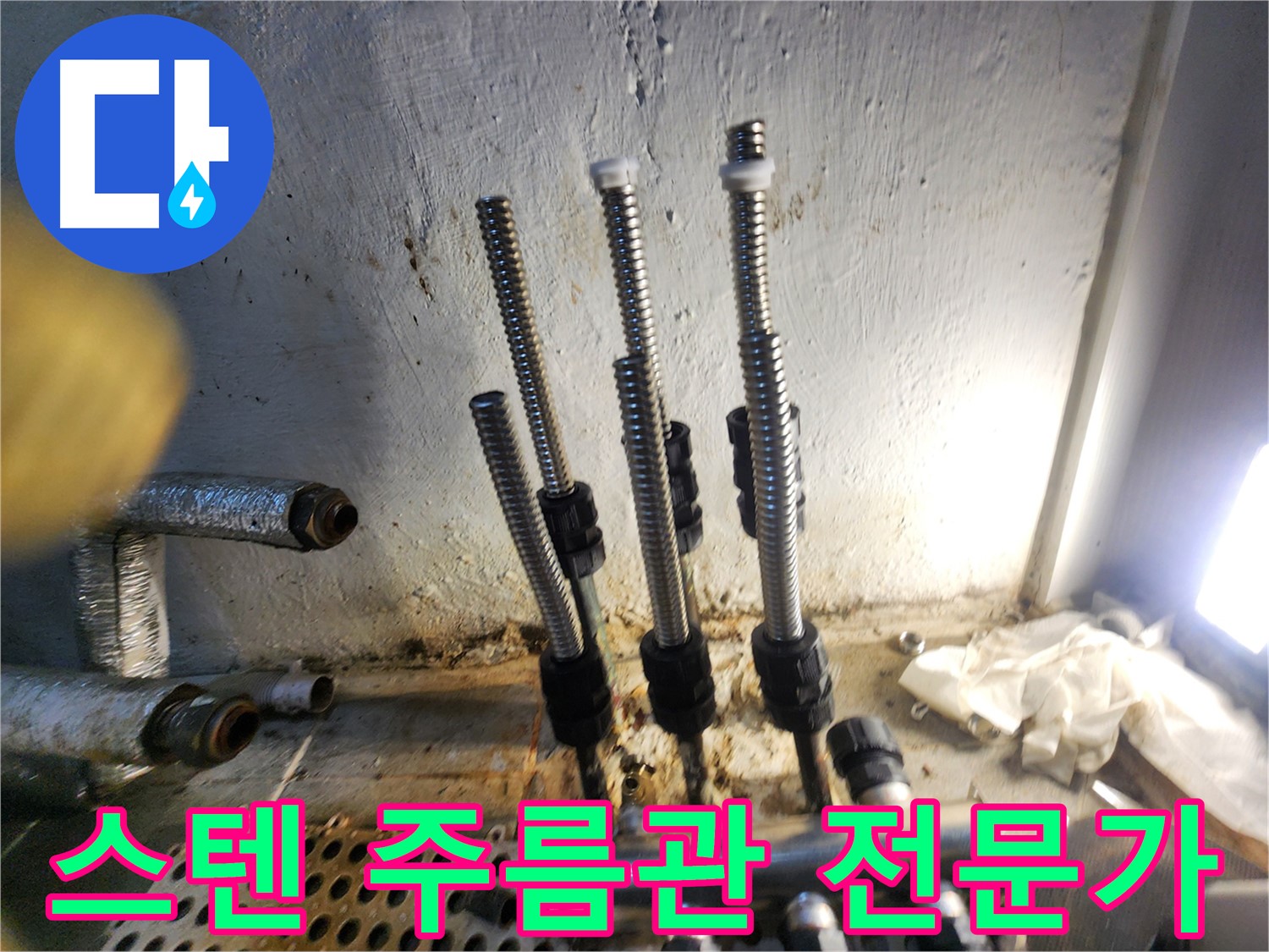 양천구 누수 - 전문가가 선택한 스테인리스 주름관