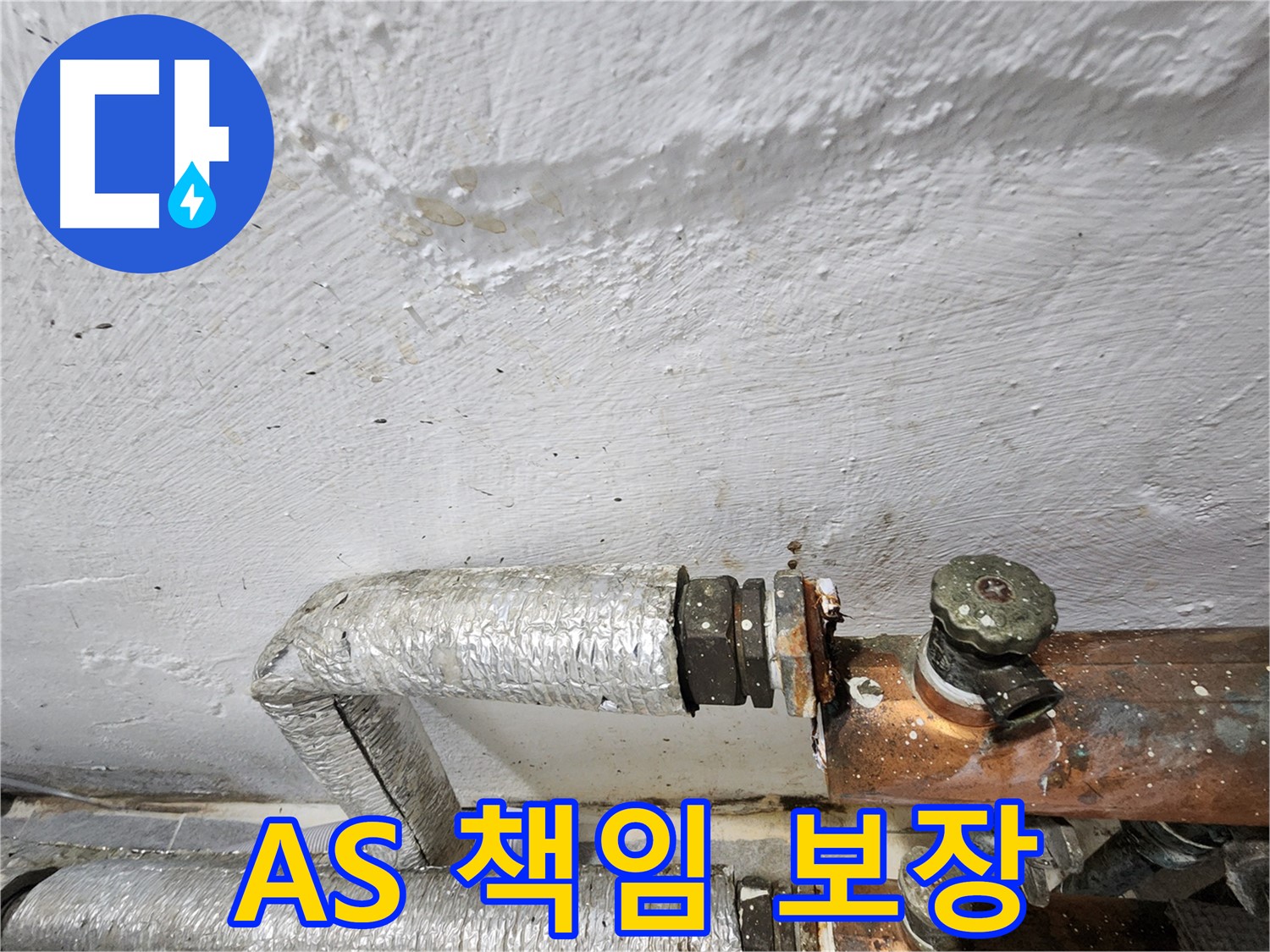 양천구 신월동 누수 - 완벽한 A/S 책임 보장 약속