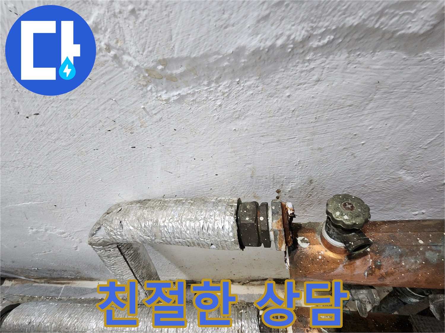 양천구 신월동 누수 - 친절하고 자세한 누수 상담 제공