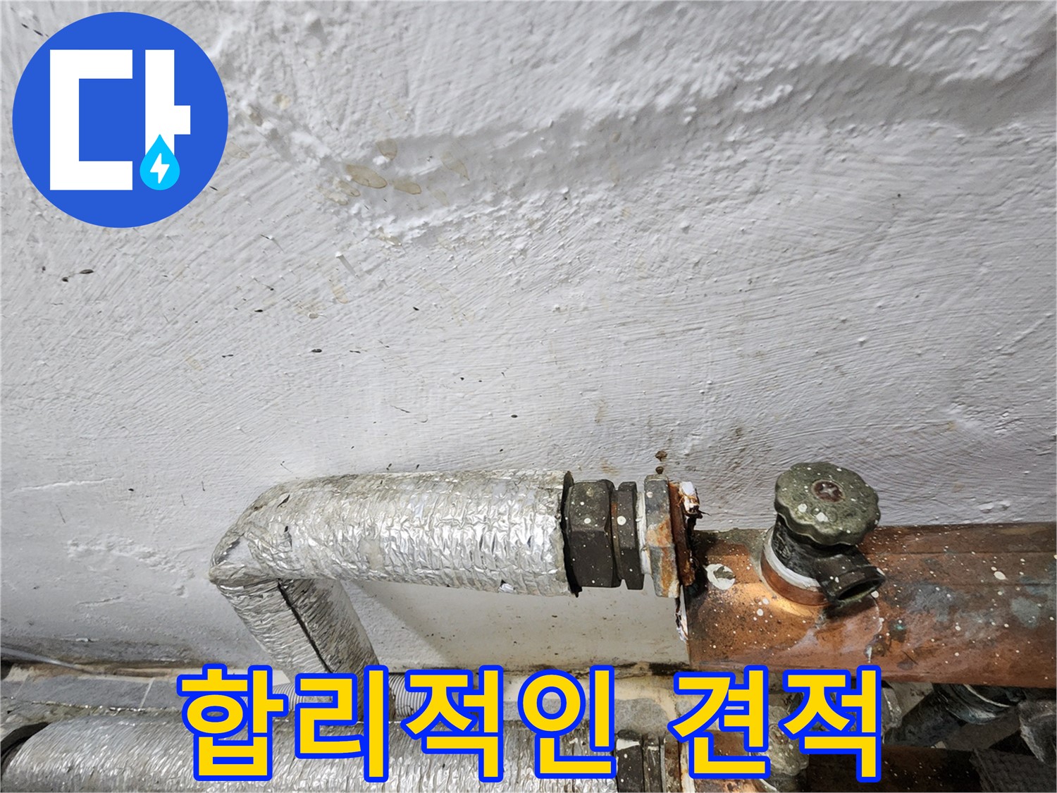 양천구 신월동 누수 - 합리적인 누수 견적 제공