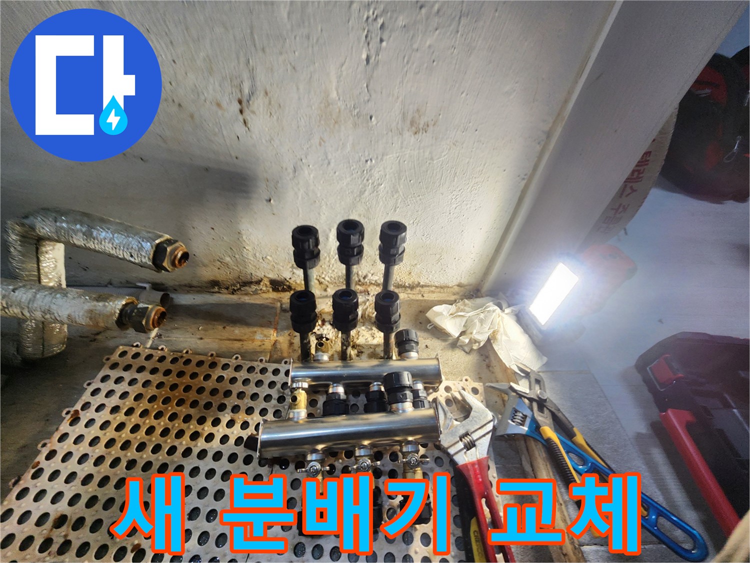 양천구 신월동 - 새 분배기로 누수 해결