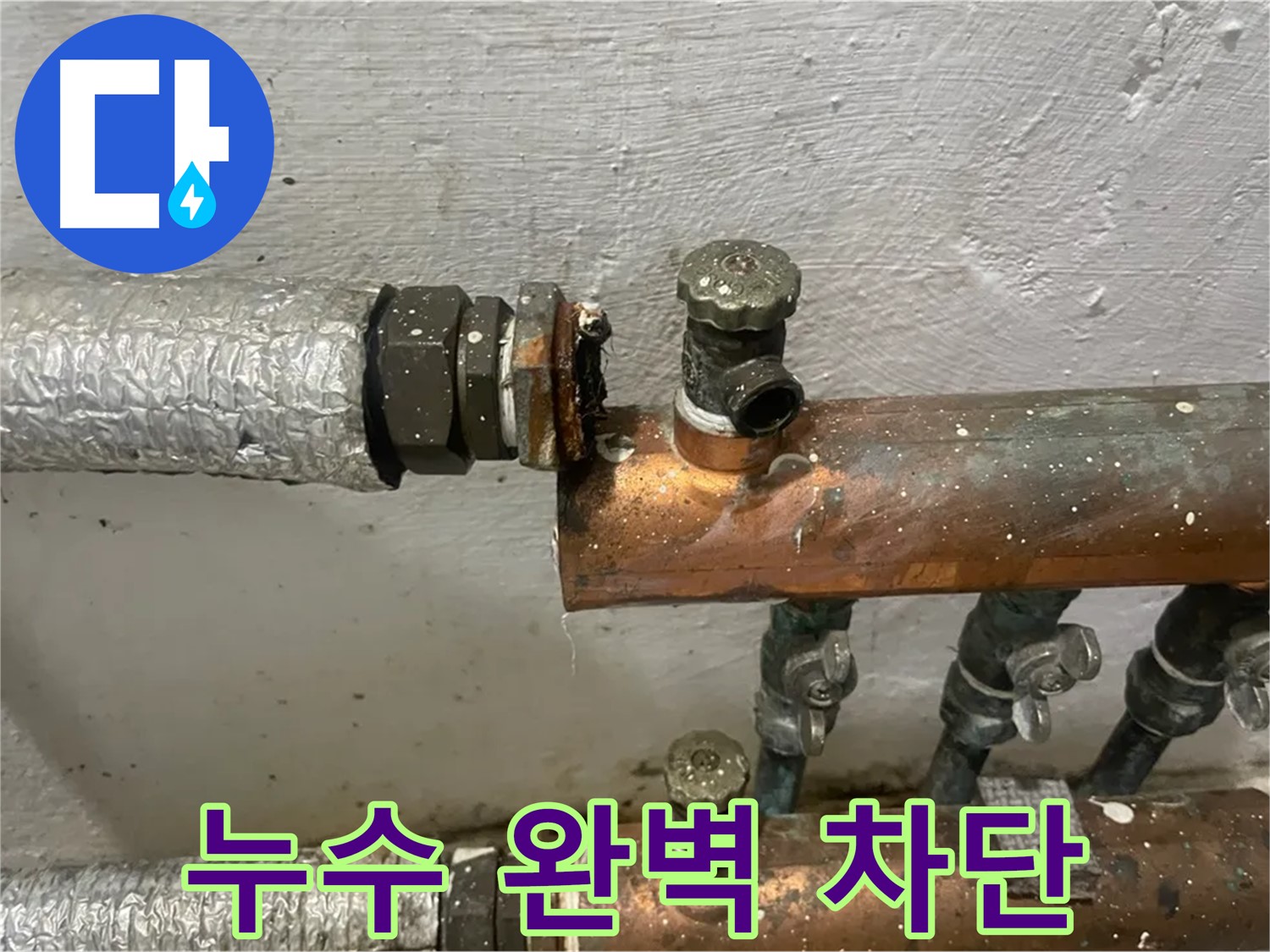양천구 신월동 한일주택 누수 - 누수 완벽 차단 시공