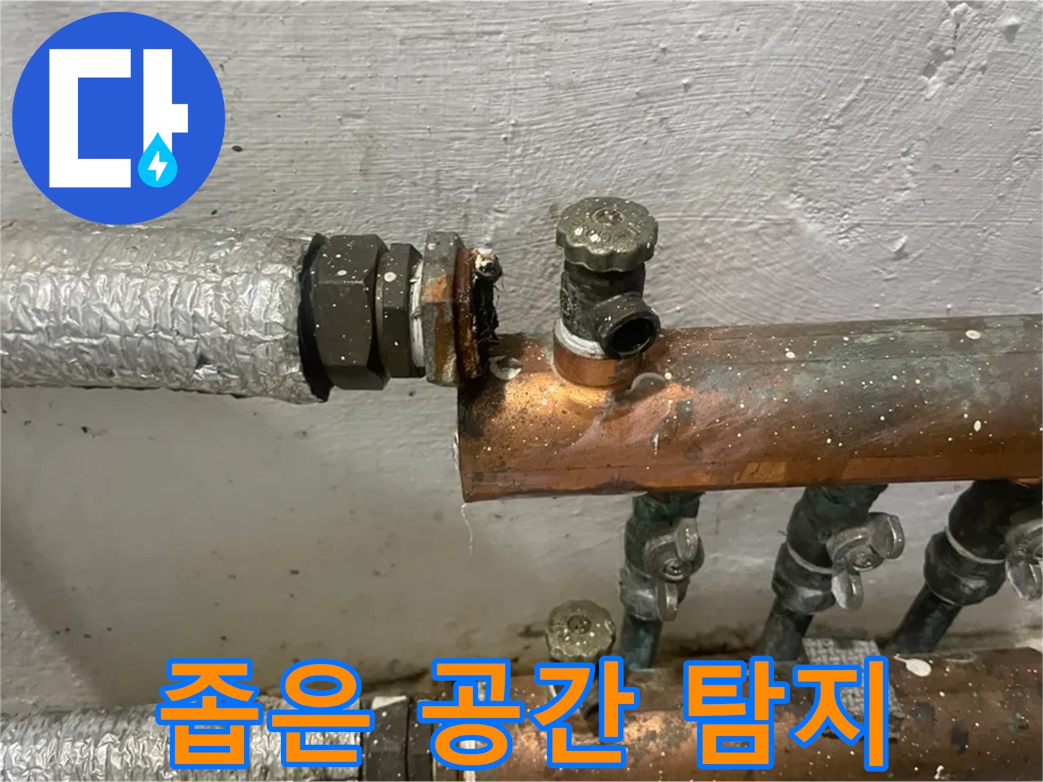 양천구 신월동 한일주택 누수 - 좁은 공간 누수 탐지