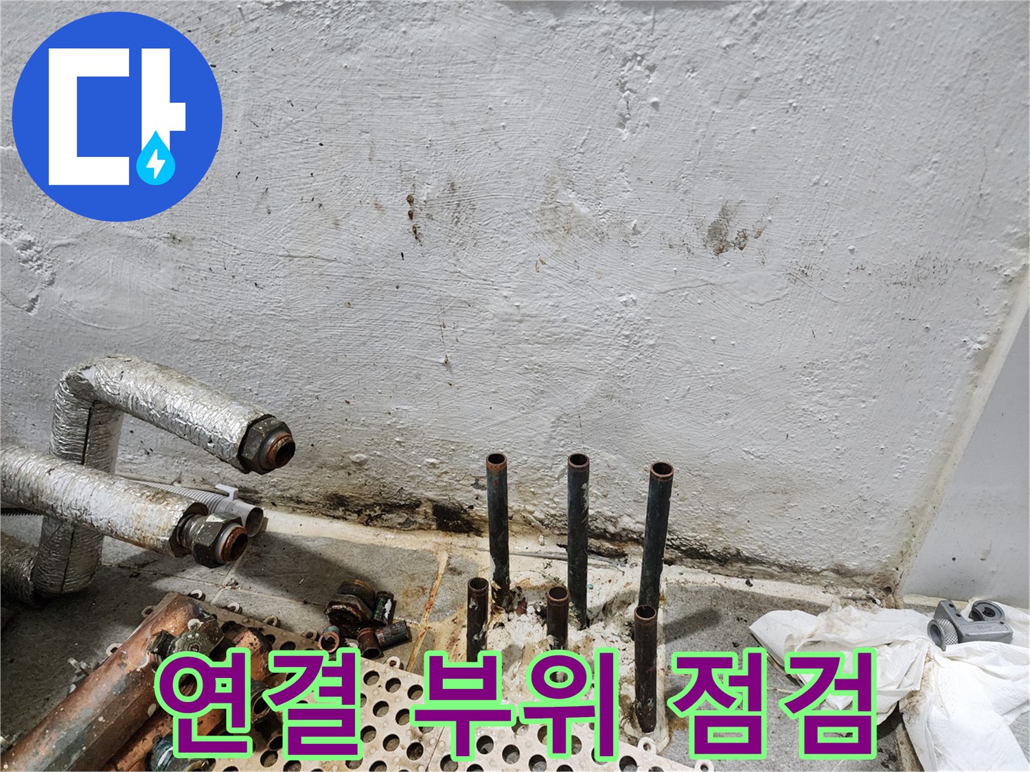 양천구 신월동 한일주택 - 배관 연결 부위 집중 점검