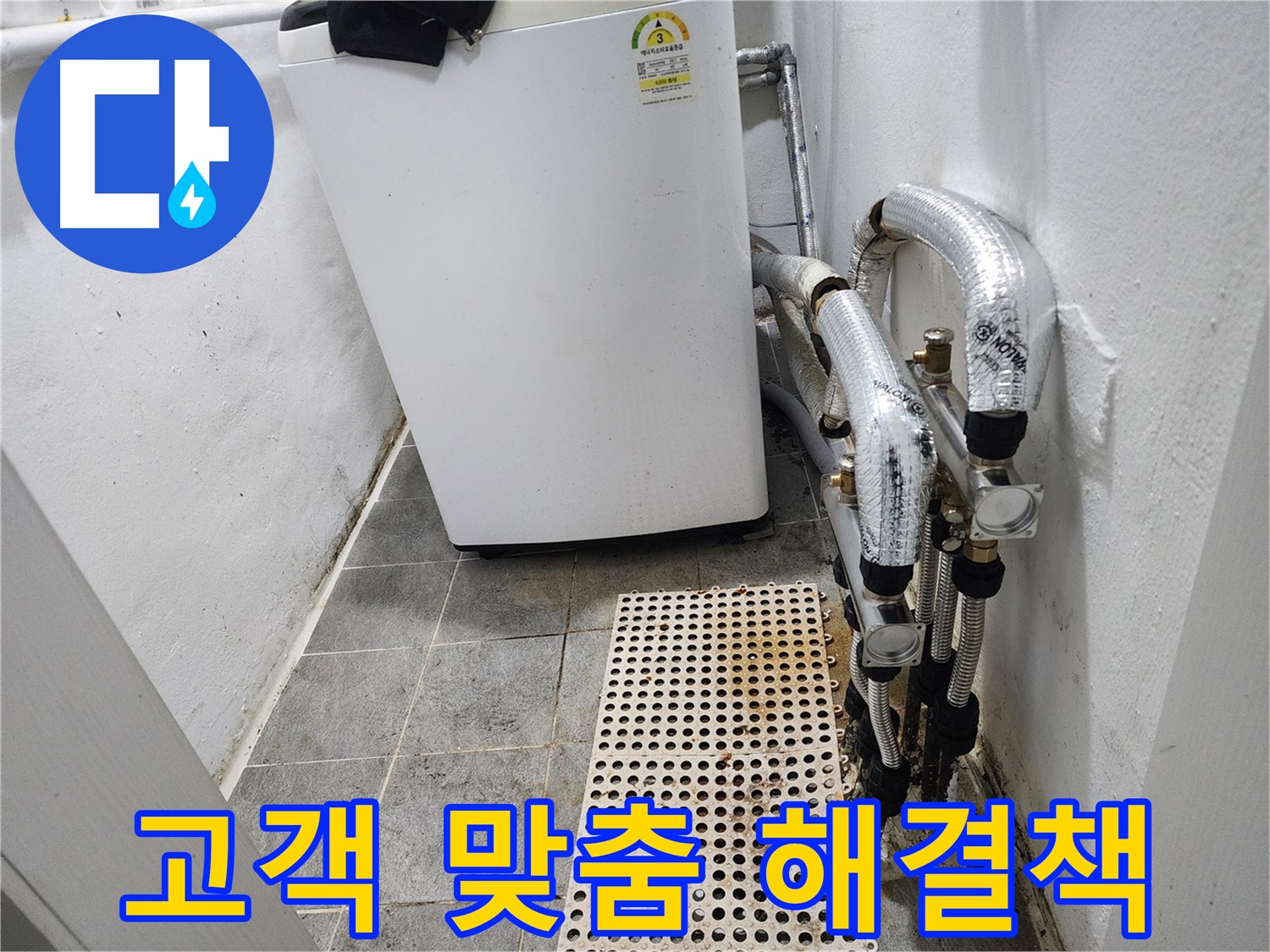 양천구 신월동 한일주택 세탁기 누수 - 고객 맞춤 해결책 제시